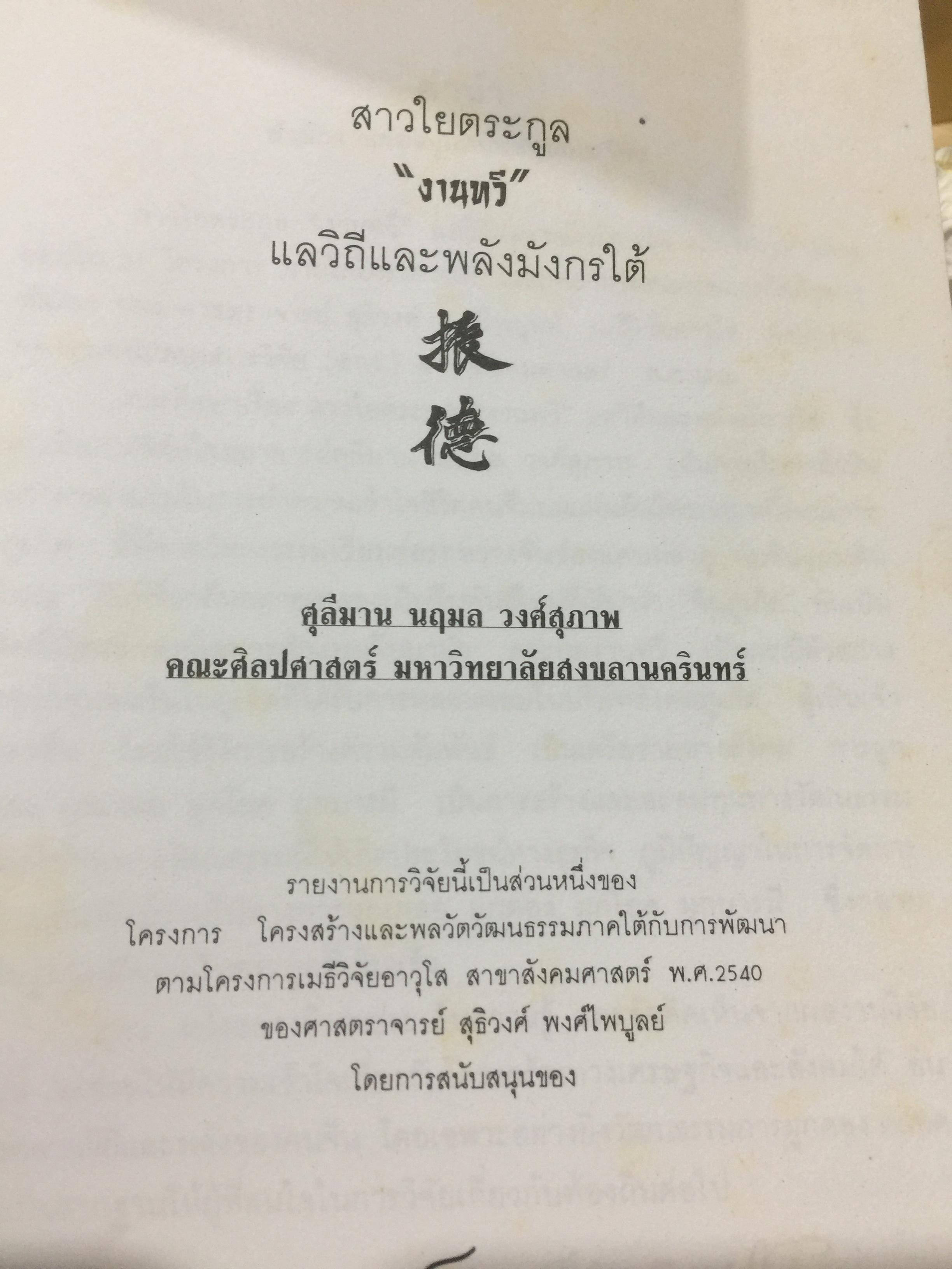 สาวใยตระกูล “งานทวี”. แลวิถีและพลังมังกรใต้ ผู้เขียน ศุลีมาน นฤมล วงศ์สุภาพ 0 กก.