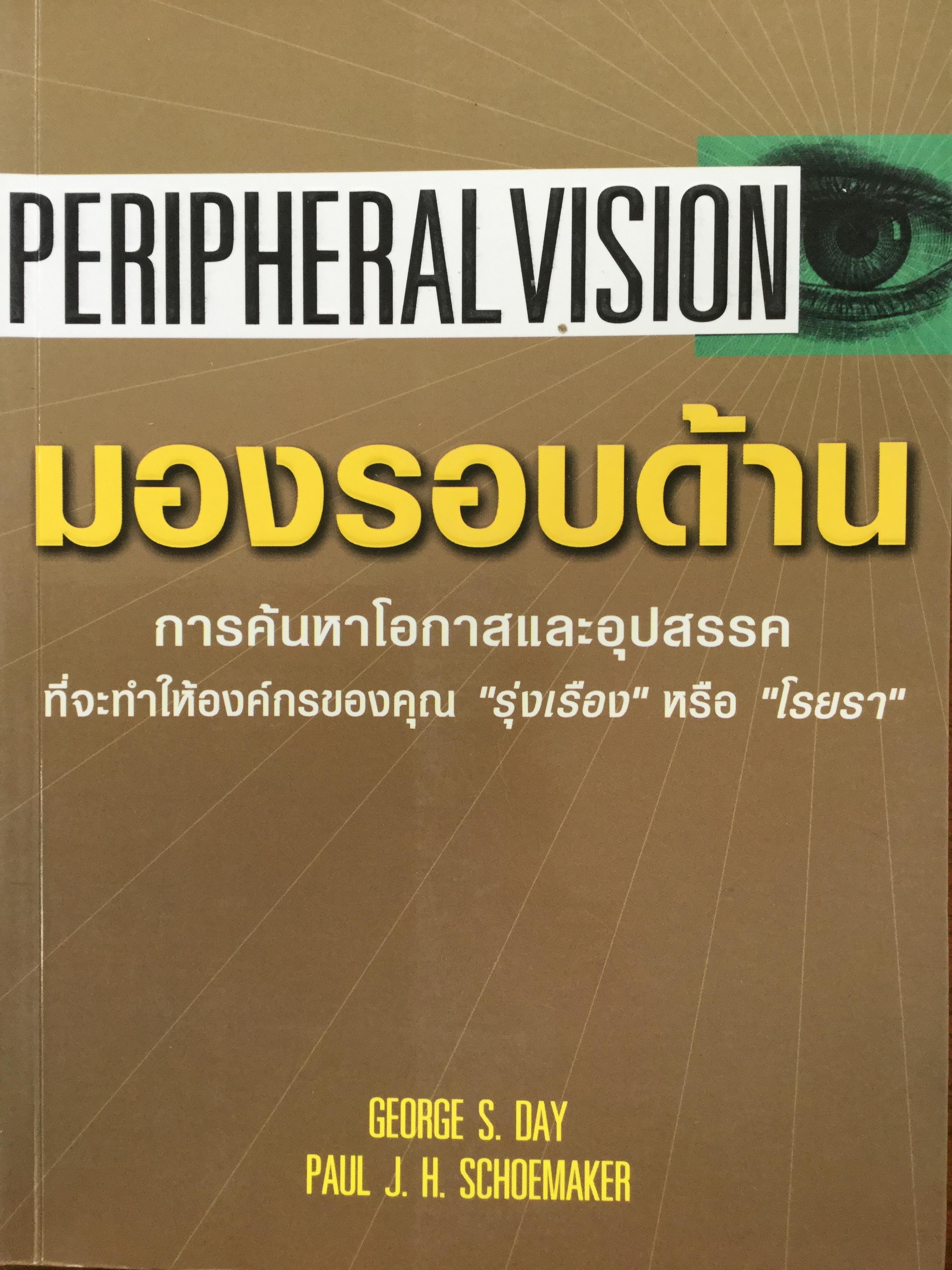 มองรอบด้าน Peripheral Vision การค้นหาโอกาสและอุปสรรคที่จะทำให้องค์กรของคุณรุ่งเรืองหรือโรยรา ผู้เขียน George S. Day และ Paul J.H. Schoemaker 0 กก.