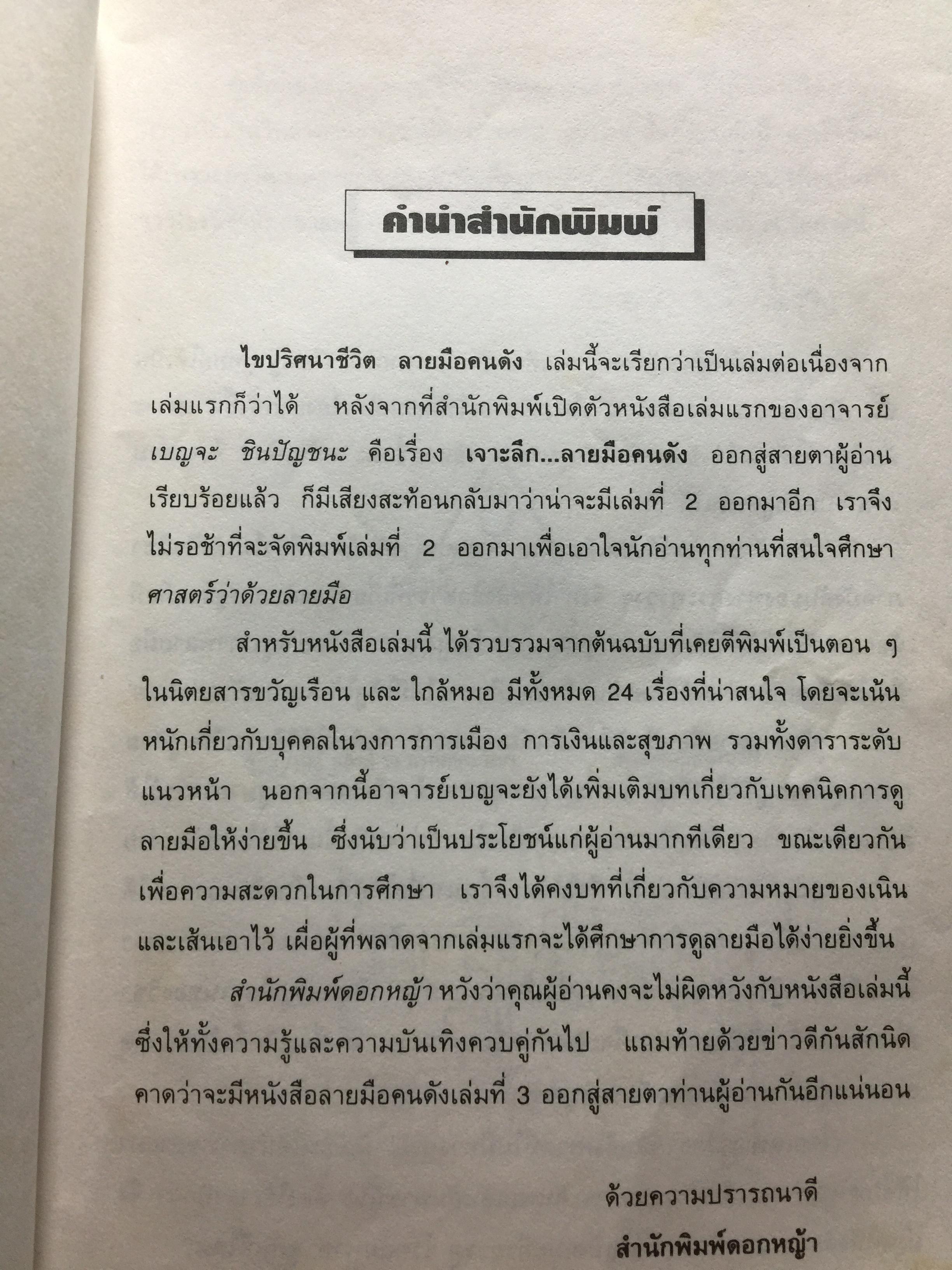 ไขปริศนาชีวิต ลายมือคนดัง เรียนรู้เรื่องราวชีล่วงหน้าจากลิขิตฝ่ามือคนดัง ผู้เขียน เบญจะ ขินปัญชนะ 800 กรัม