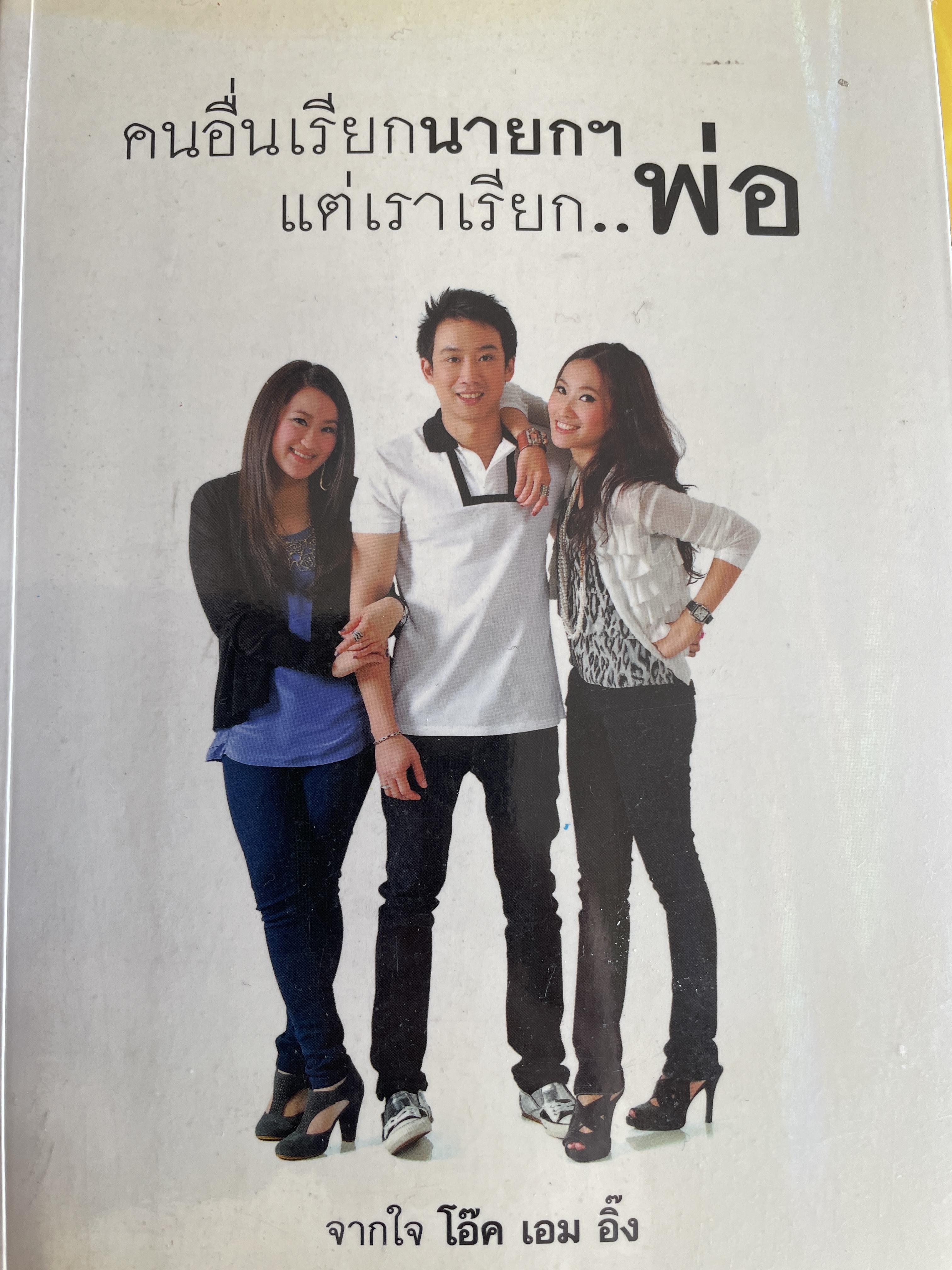 คนอื่นเรียกนายกฯ แต่เราเรียก พ่อ จากใจ โอ๊ค เอม อิ๊ง 800 กรัม