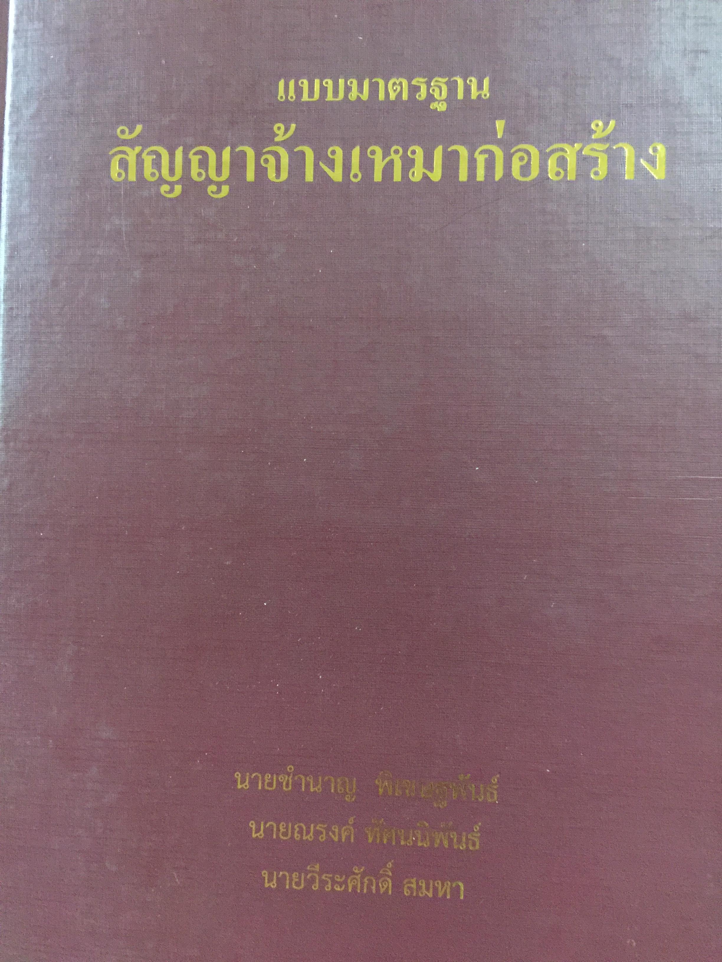 แบบมาตรฐาน สัญญาจ้างเหมาก่อสร้าง. โดย ชำนาญ พิเชษฐพันธ์ และคณะ 0 กก.
