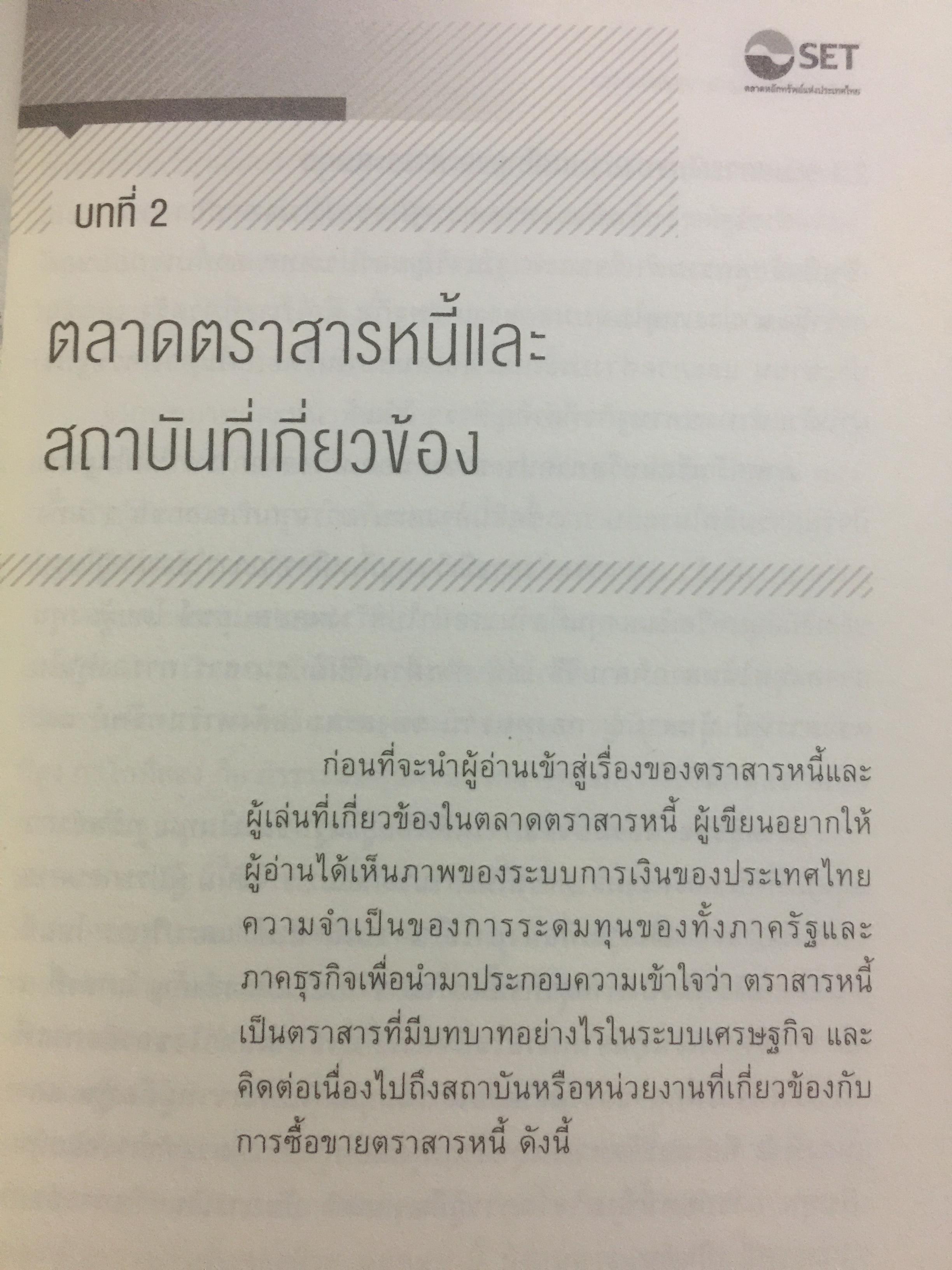 รู้วิเคราะห์....เจาะเรื่อง ตราสารหนี้ ผู้เขียน ดร.ศุภชัย ศรีสุชาติ 0 กก.