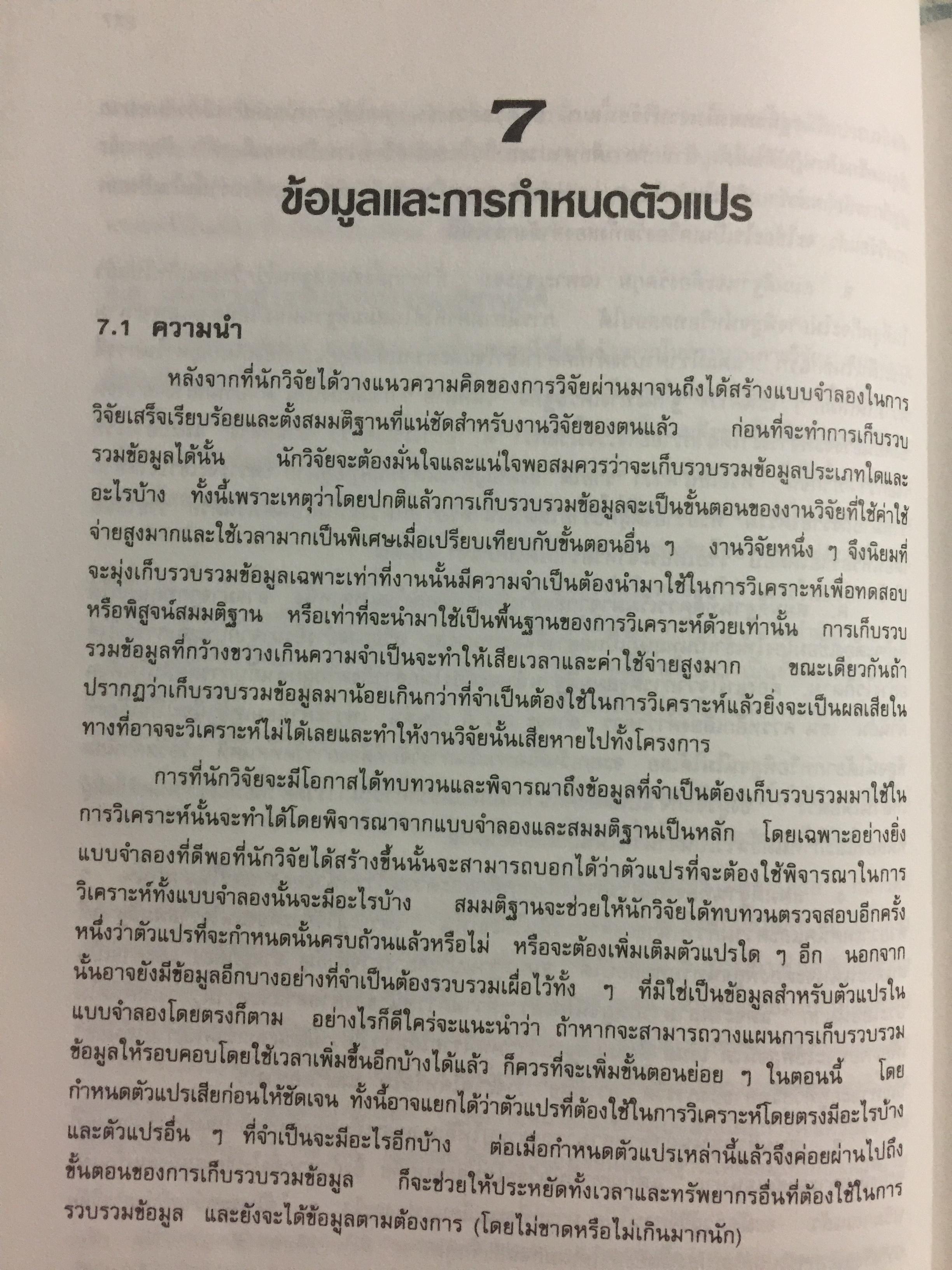สังคมศาสตร์วิจัย. ผู้เขียน ศจ.ดร.เทียนฉาย กีระนันทน์ สำนักพิมพ์แห่งจุฬาลงกรณ์มหาวิทยาลัย 0 กก.