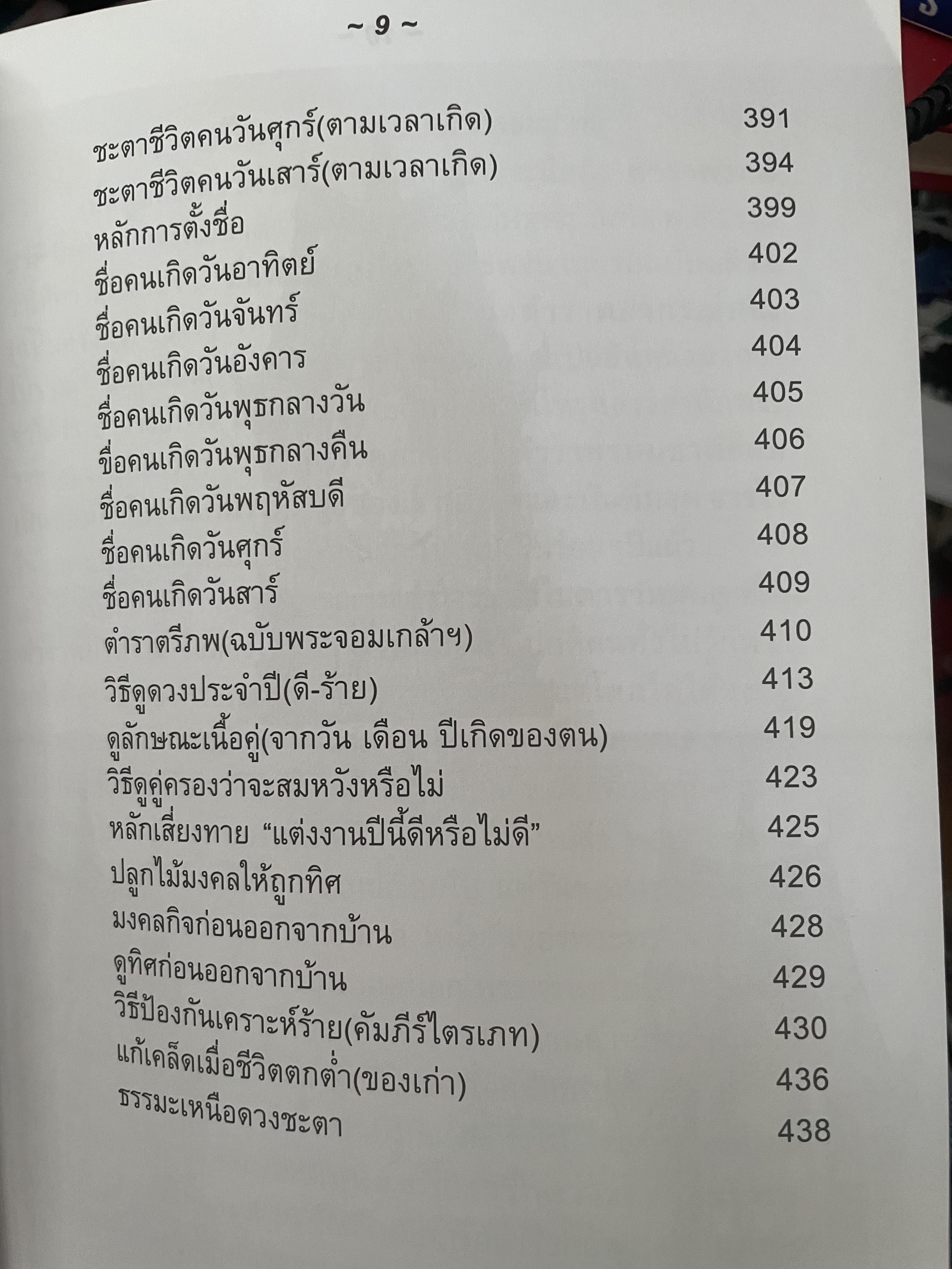 ตำราพรหมชาติ (ฉบับประจำบ้าน) โดย พ.สุวรรณ เป็นหนังสือเล่มใหญ่สภาพใหม่ หนังสือหนา หน้า 3,300 กรัม