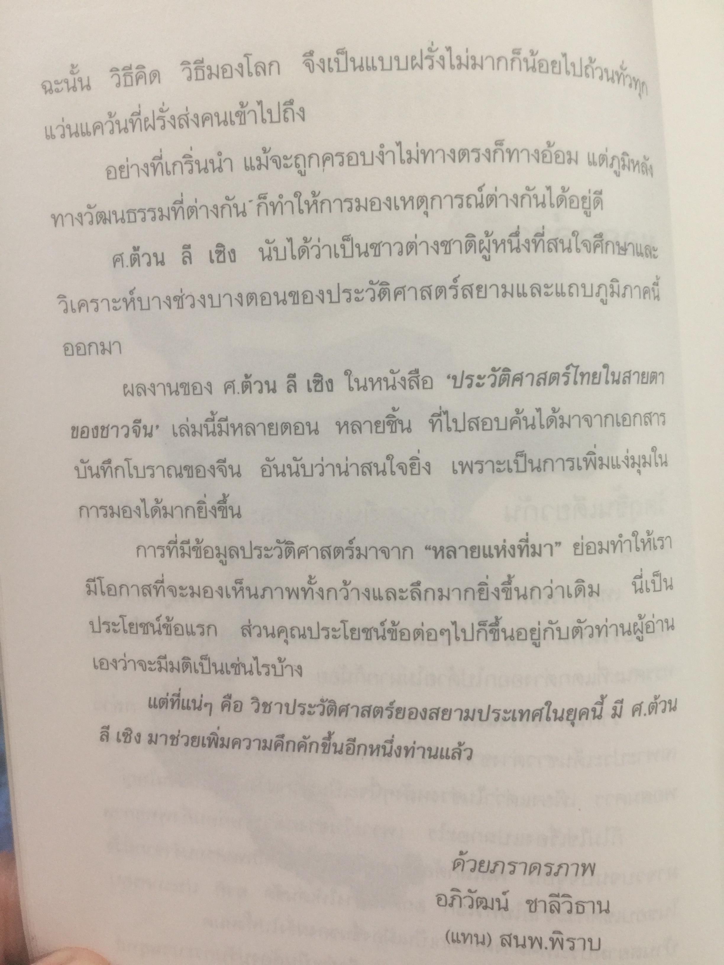 ประวัติศาสตร์ไทย ในสายตาชาวจีน. วิเคราะห์ประวัติศาสตร์ไทนในอีกมุมมองหนึ่ง โดยสายตาของนักประวัติศาสตร์ชาวจีน 0 กก.