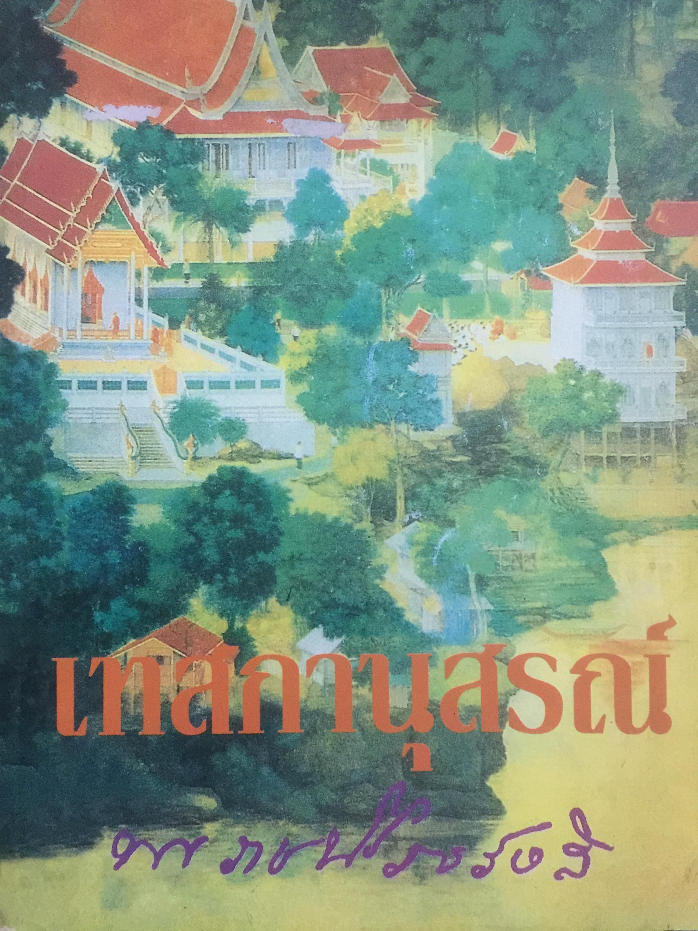 เทสกานุสรณ์. เป็นหนังสืออนุสรณ์ในการพระราชทานเพลิงศพ พระราชนิโรธรังสี (เทสก์ เทสรังสี) ฯ.เมรุวัดหินหมากเป้ง อำเภอศรีเชียงใหม่ จังหวัดหนองคาย วันจันทร์ที่ 8 มกราคม 2539 800 กรัม