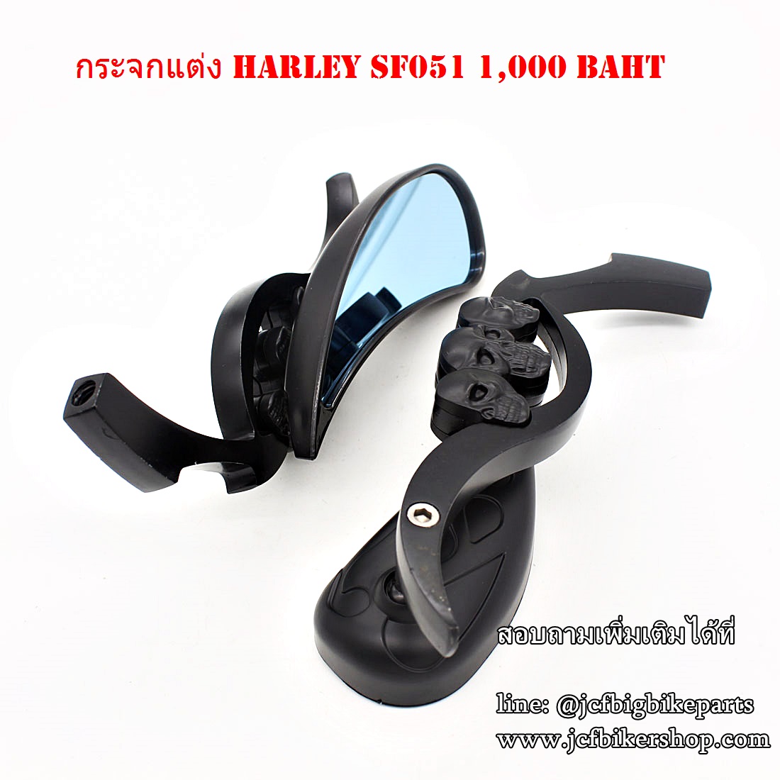 กระจกข้าง มอเตอร์ไซค์ HARLEY SF051