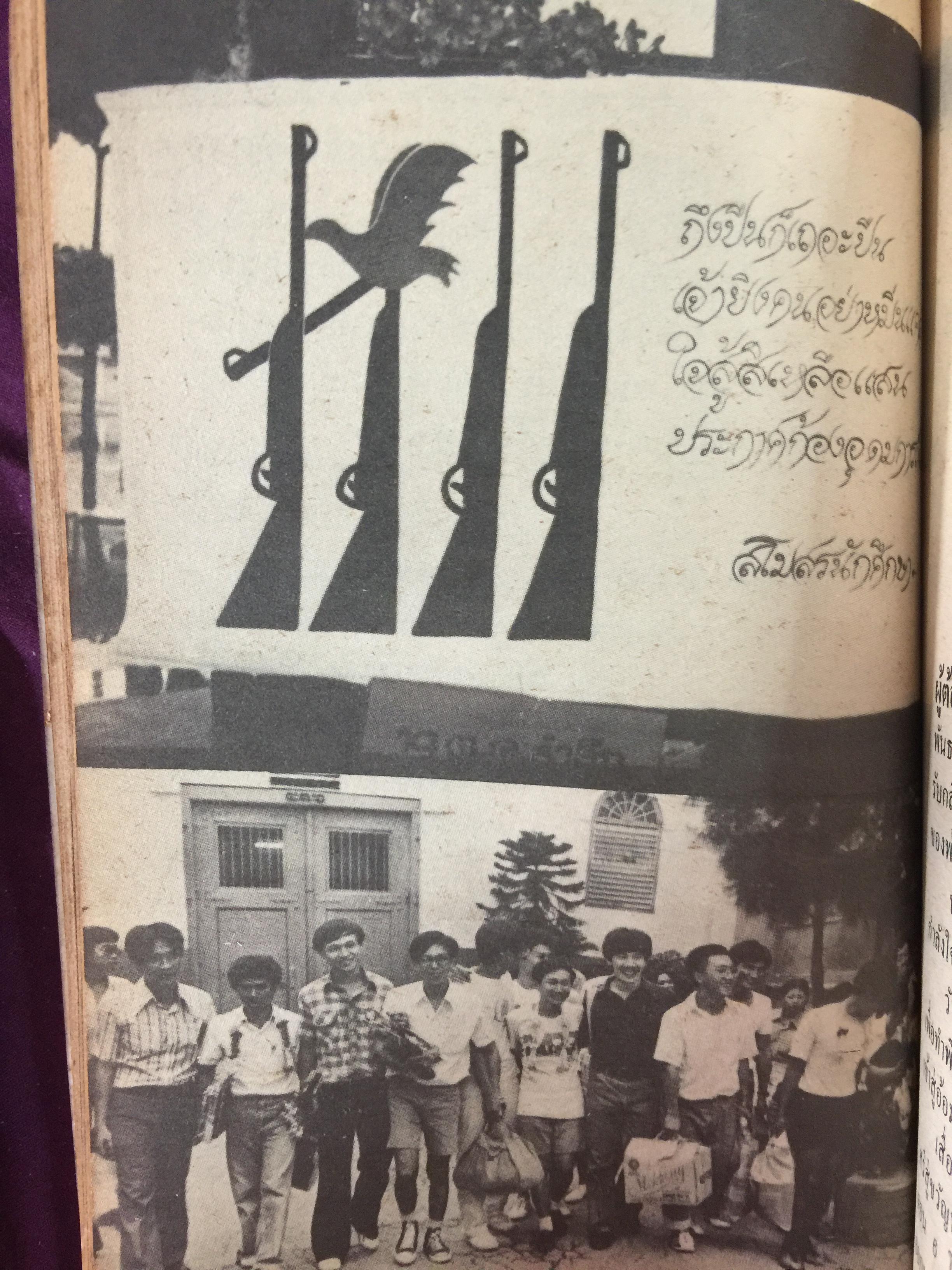 คดี 6 ตุลา. ลบรอยประวัติศาสตร์เลือด. โดย กองบรรณาธิการอาทิตย์ 300 กรัม