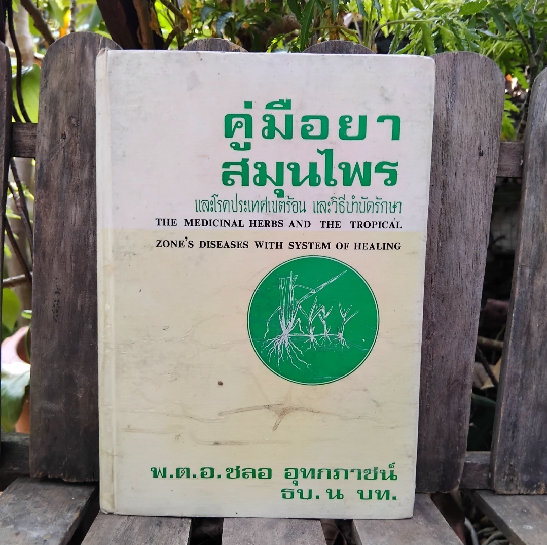 หนังสือหายาก คู่มือยาสมุนไพรและโรคประเทศเขตร้อนและวิธีบำบัดรักษา โดย พ.ต.อ.ชลอ อุทกภาชน์