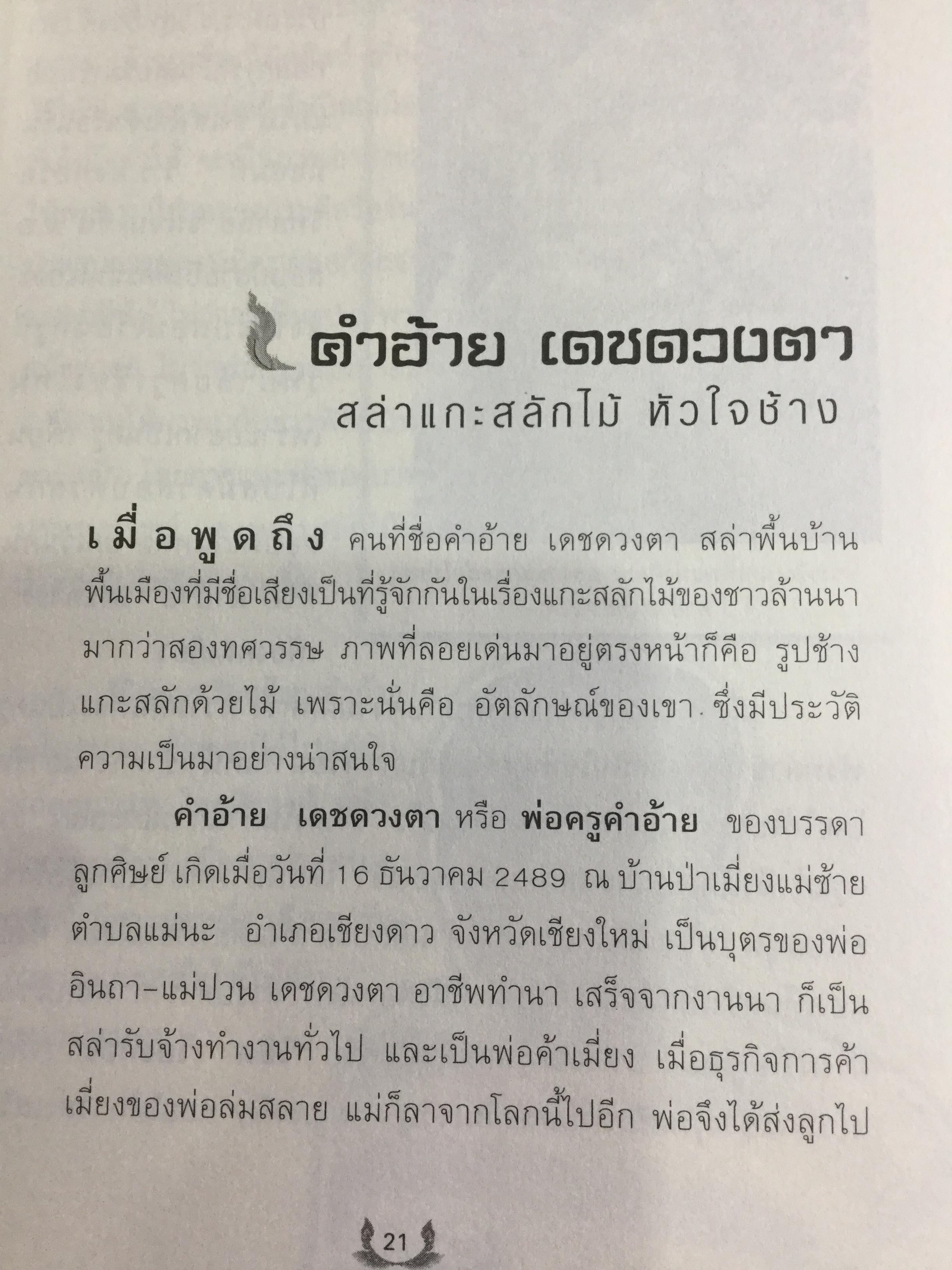 อหังการ สล่าล้านนา. จิตวิญญาณและภูมิปัญญาแห่งแผ่นดินล้านนา ที่กำลังถูกอารยธรรมสมัยใหม่กลืนกินแทบจะไม่เหลือซาก ถ้าหากเราคนรุ่นใหม่นี้ไม่ช่วยกันรักษา 0 กก.