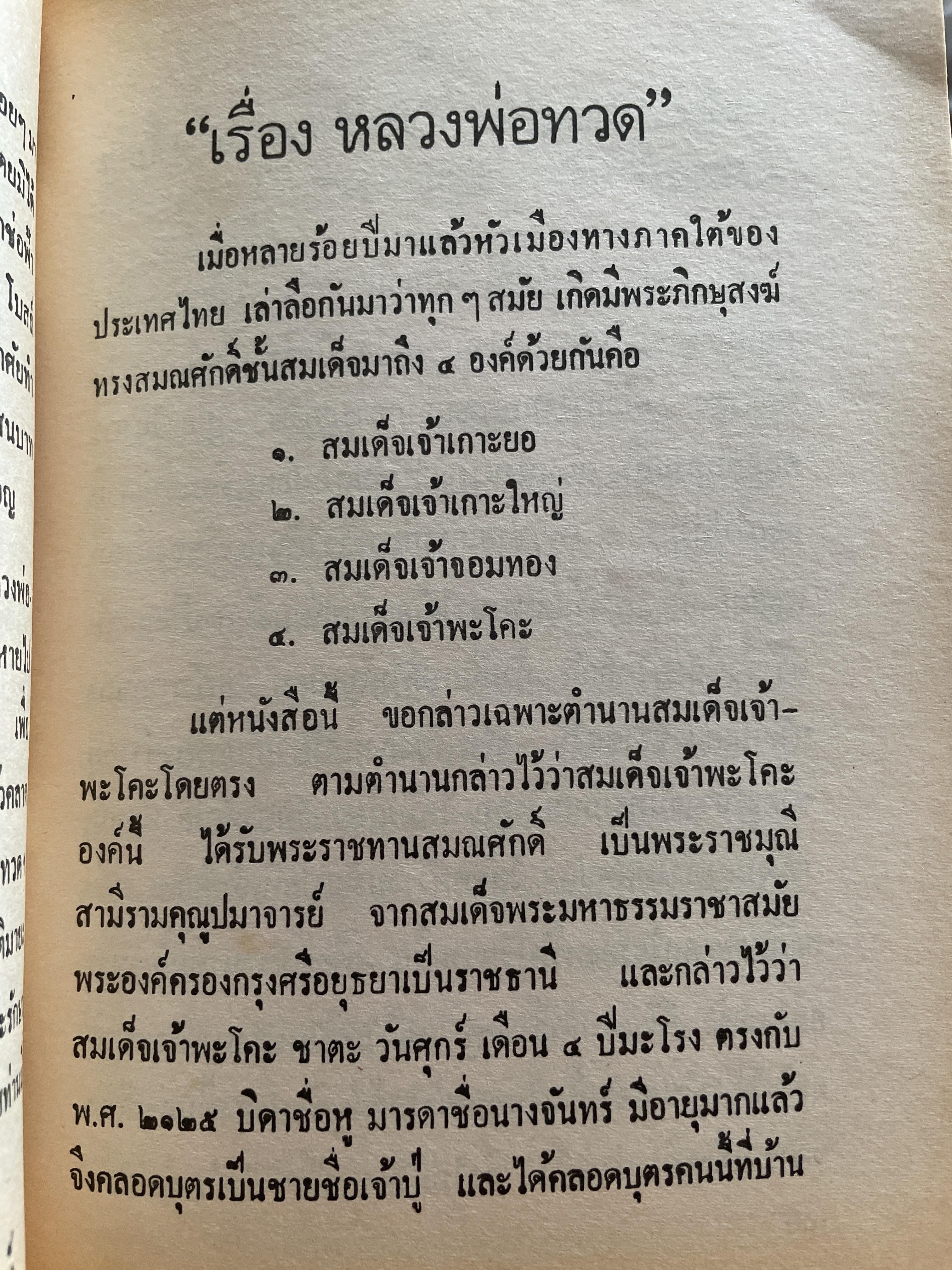 ประวัติ หลวงพ่อทวดเหยียบน้ำทะเลจืด และคุณอภินิหารพระเครื่องหลวงพ่อทวด วัดช้างให้ ตำบลป่าไร่ อำเภอโคกโพธิ์ จังหวัดปัตตานี 400 กรัม