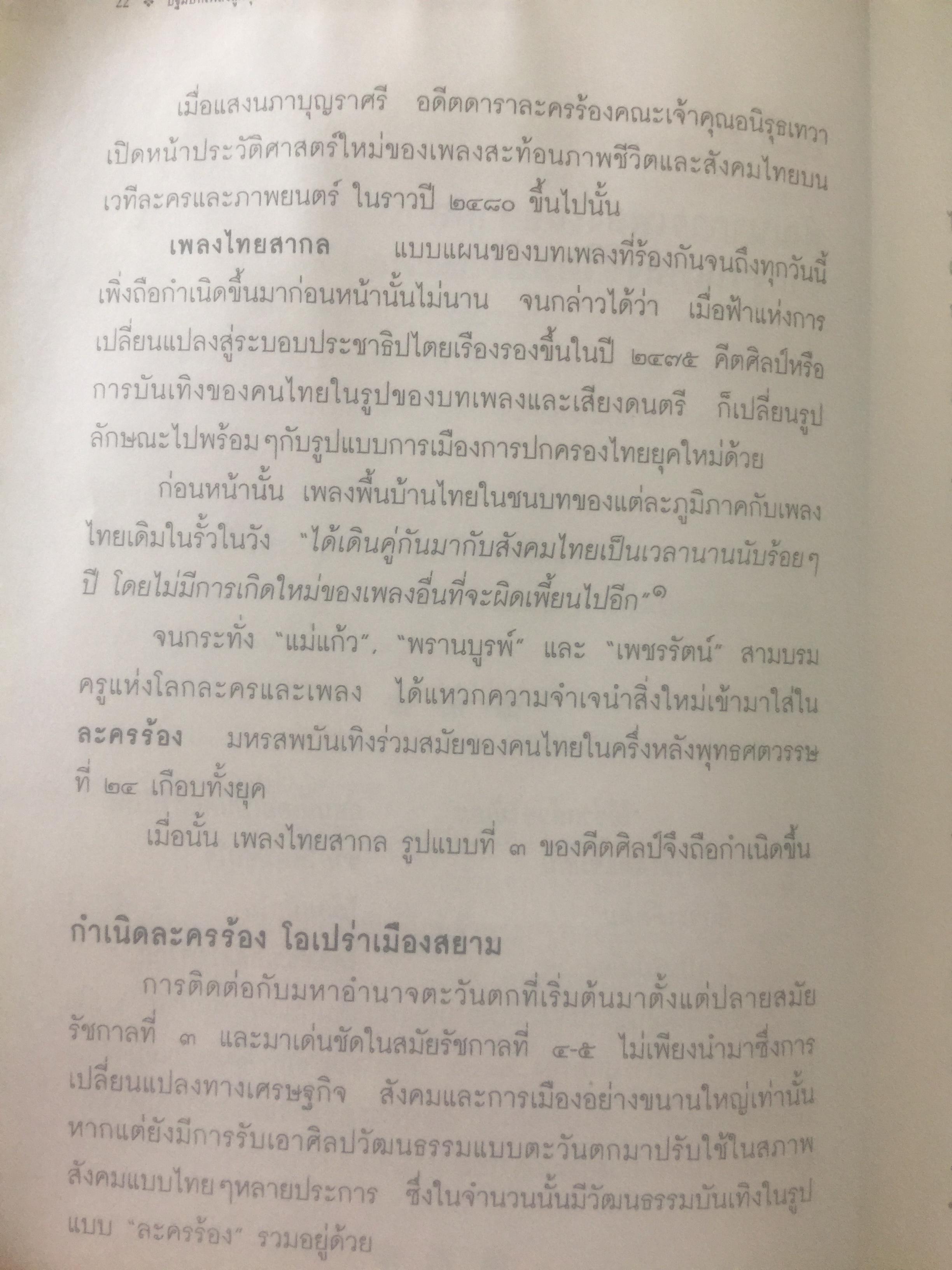 ปฐมบทเพลงลูกทุ่ง และเพลงเพื่อชีวิตไทย พ.ศ.2480-2500 ผู้เขียน ธีรภาพ โลหิตกุล 0 กก.