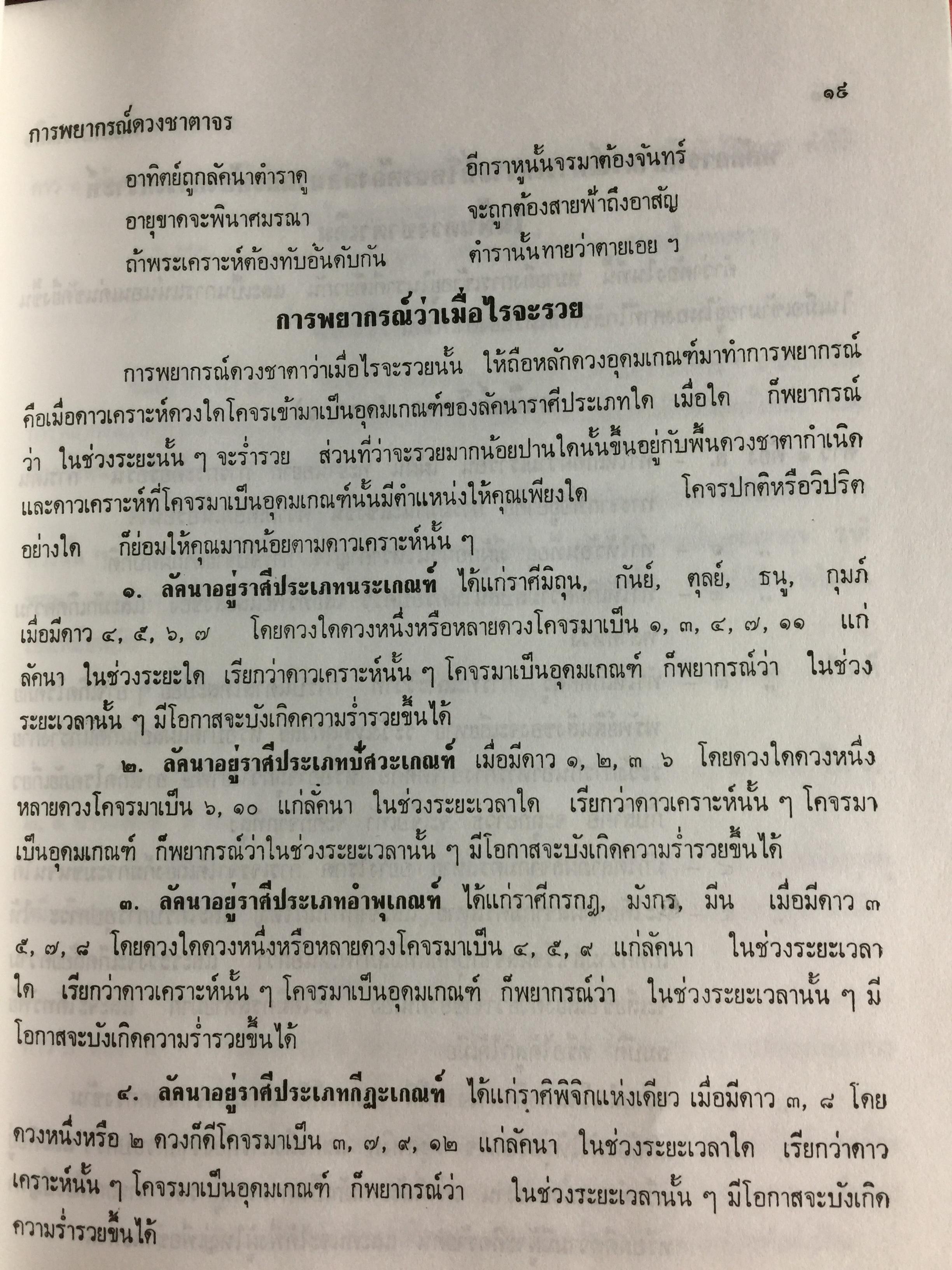 โหราศาสตร์ไทยชั้นสูง. การพยากรณ์ดวงชะตาจร การคำนวณ 0 กก.