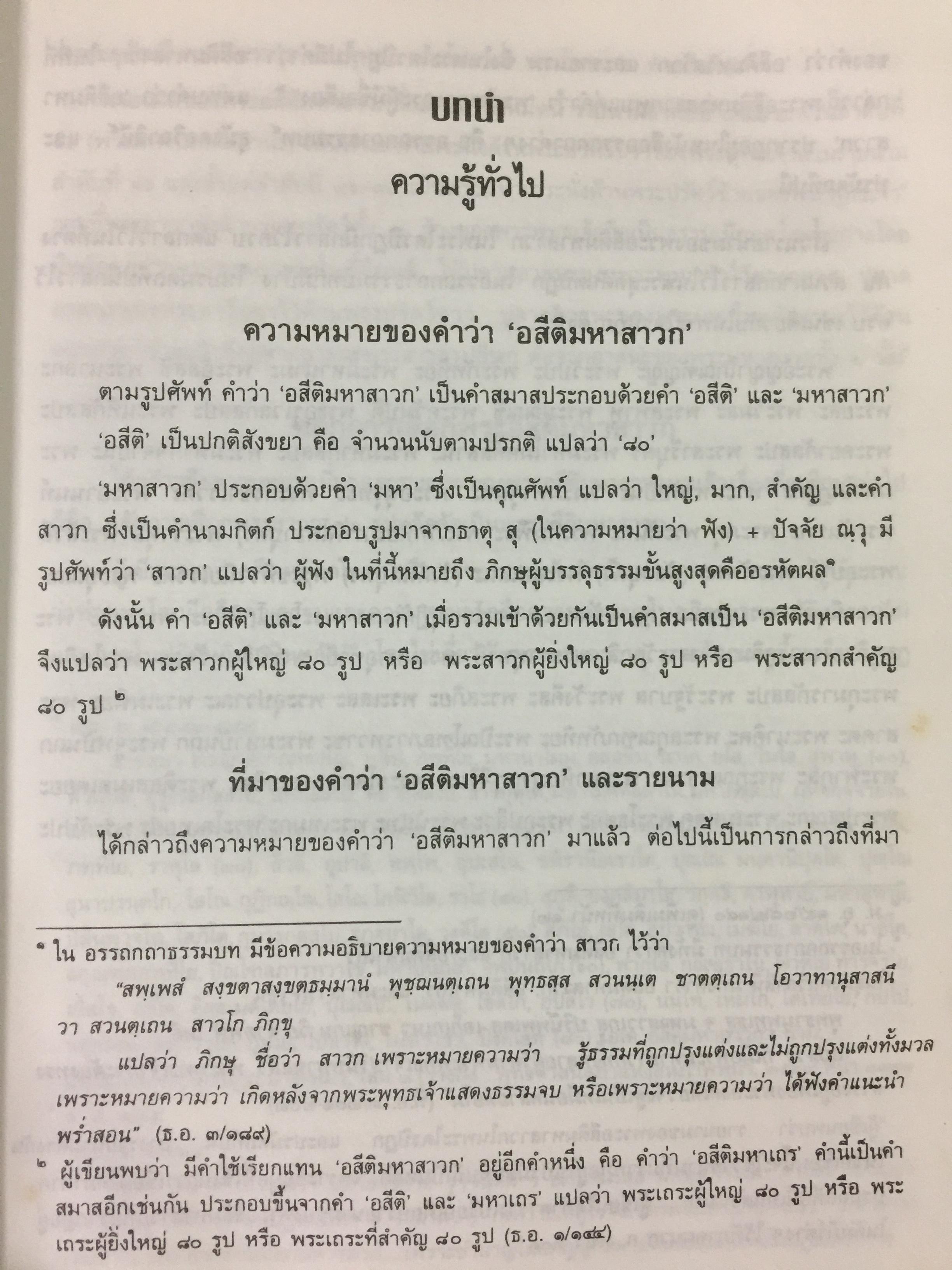 อสีติมหาสาวก. 80 พระอรหันตสาวกของพระผู้มีพระภาคเจ้า ผู้เขียน บรรจบ บรรณรุจิ 0 กก.