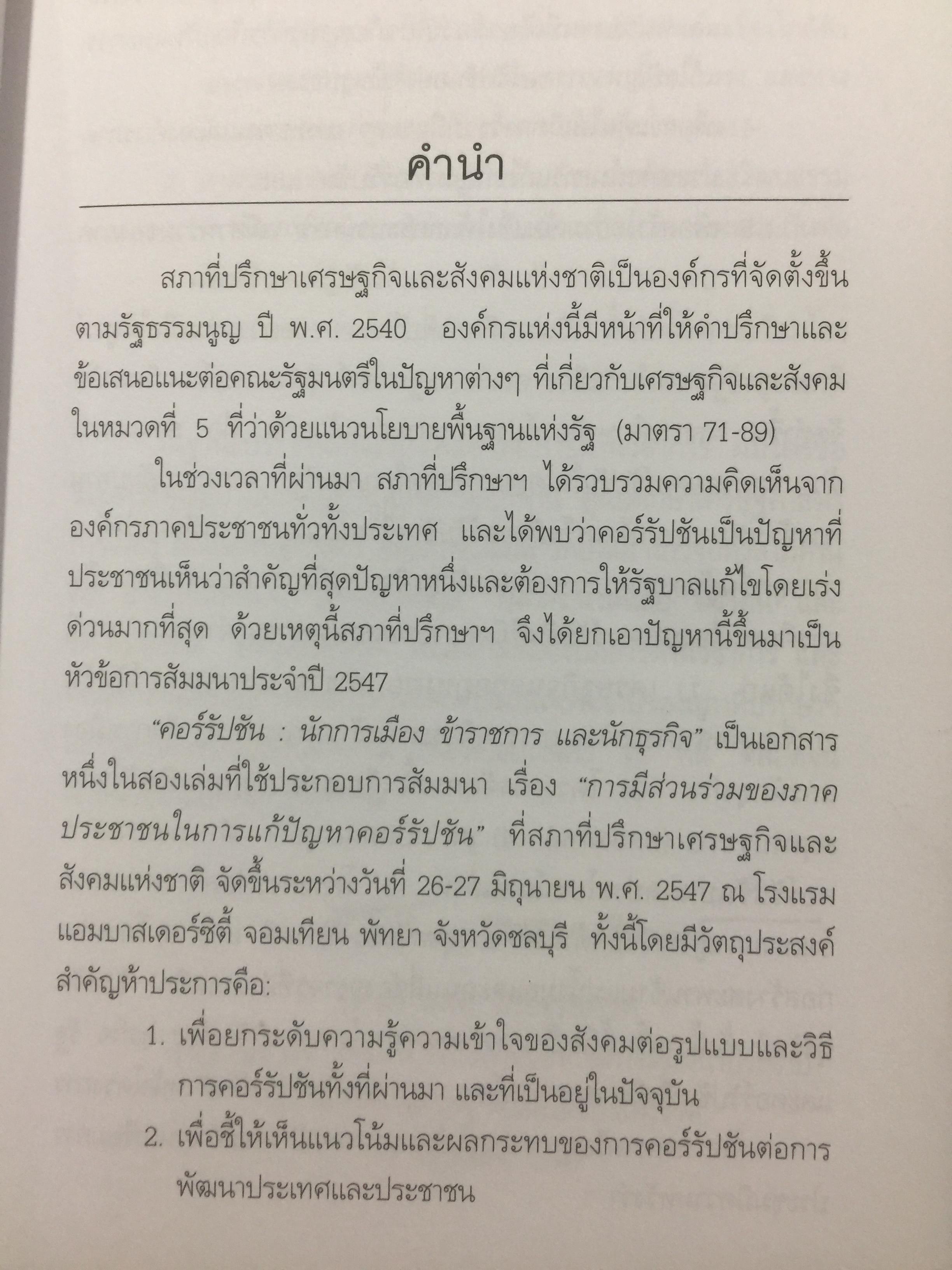 คอร์รัปชั่น นักการเมือง ข้าราชการ และนักธุรกิจ. ผู้เขียน สังศิต พิริยะรังสรรค์ และคณะ 0 กก.