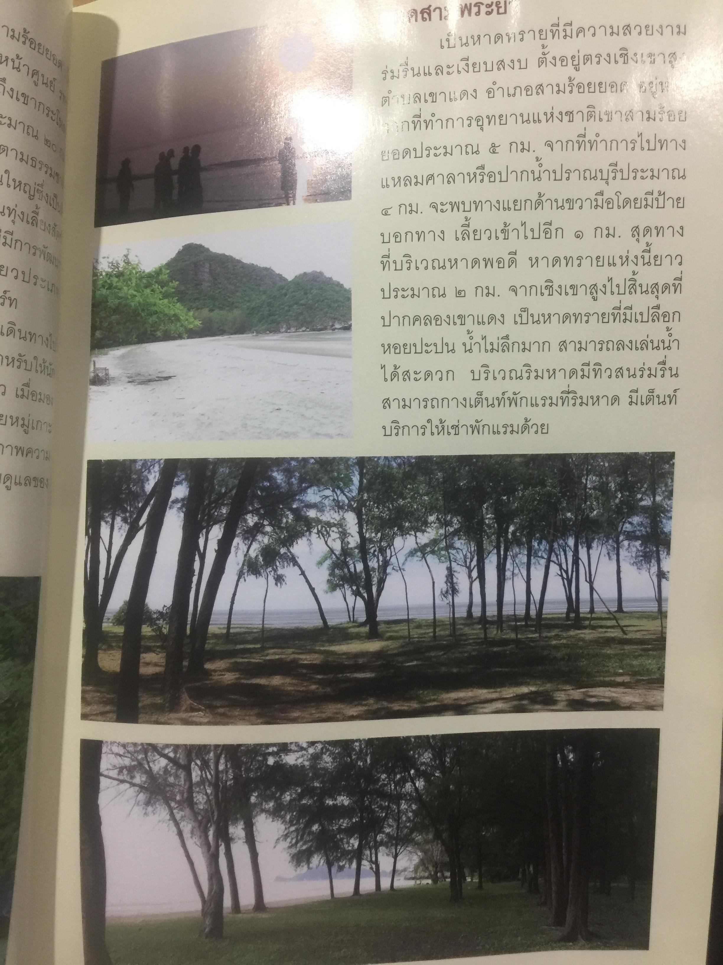 หินพระธาตุปัจเจกพุทธเจ้า. หินศักดิ์สิทธ์จากเขาสามร้อยยอด (จังหวัดประจวบคีรีขันธ์ ) เปิดตำนานหินศักดิ์สิทธ์หนึ่งเดียวในโลก ที่มีปาฏิหาริย์ลึกลับสุดหยั่งคาด สู่วัตถุมงคลที่ทรงอานุภาพ ด้านมหาอุค แคล้วคลาด กันภัย ค้าขายร่ำรวย ผู้เขียน ทศพล จังพานิชย์กุล 2 กก.