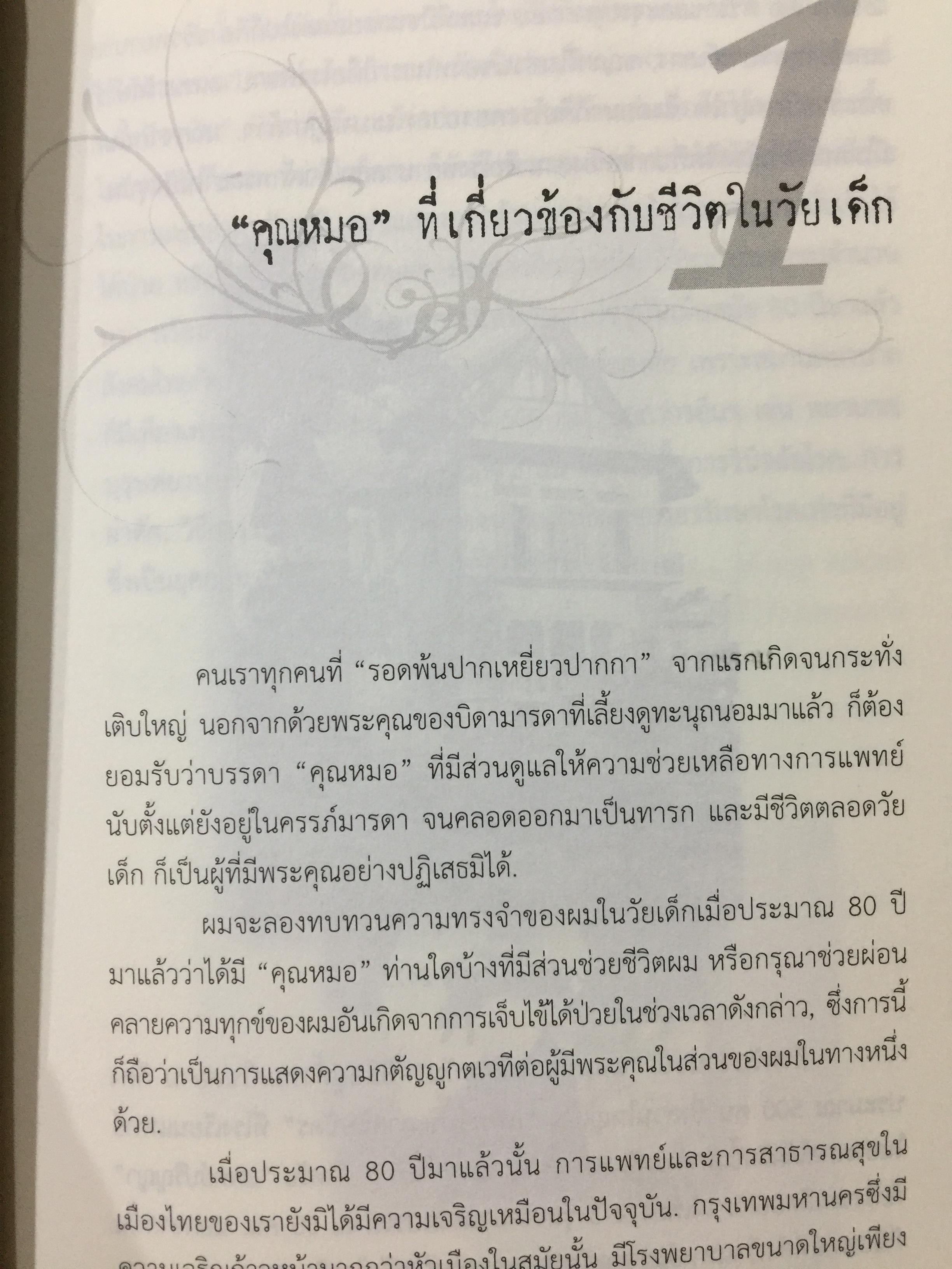 อดีตที่ยังค้างอยู่ในความทรงจำ ย้อนไปข้างหลัง ภาคพิเศษ ผู้เขียน ดร.วิชิตวงศ์ ณ.ป้อมเพชร 1,800 กรัม