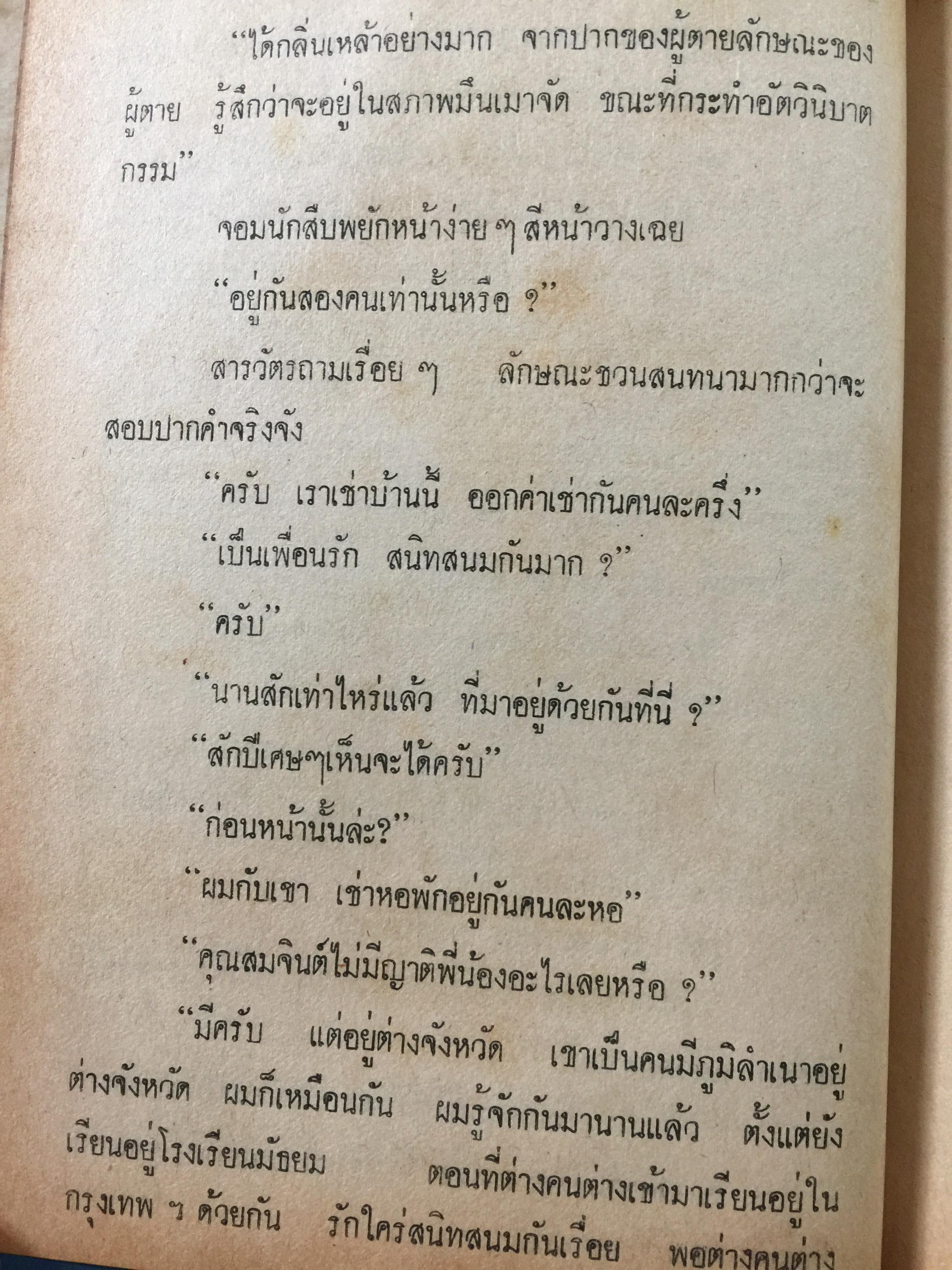 พรานทรชน โดย พนมเทียน. สำนักพิมพ์หรรษา 0 กก.