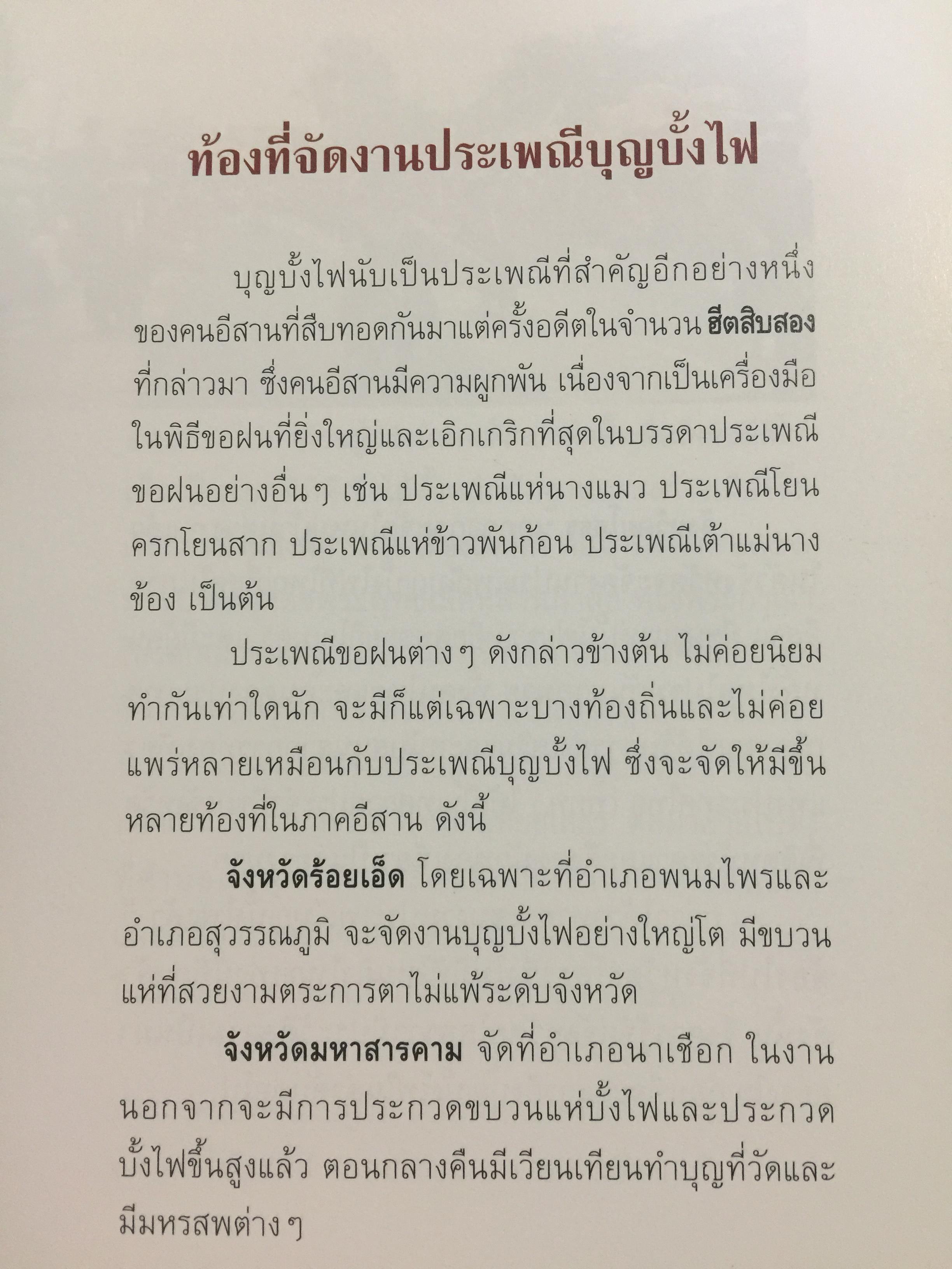 บุญบั้งไฟยโสธร. ประเพณีขอฝนที่ยิ่งใหญ่ที่สุดในภาคอีสาน 0 กก.