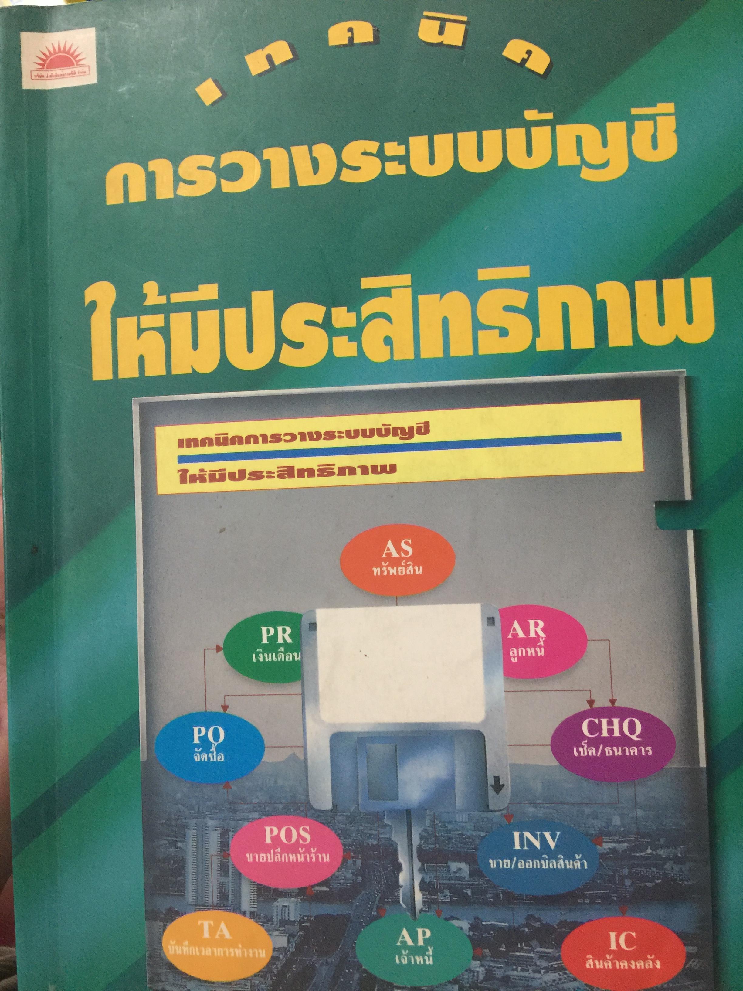 เทคนิค การวางระบบบัญชีให้มีประสิทธิภาพ ผู้เขียน สมเดช โรจน์คุรีเสถียร 0 กก.