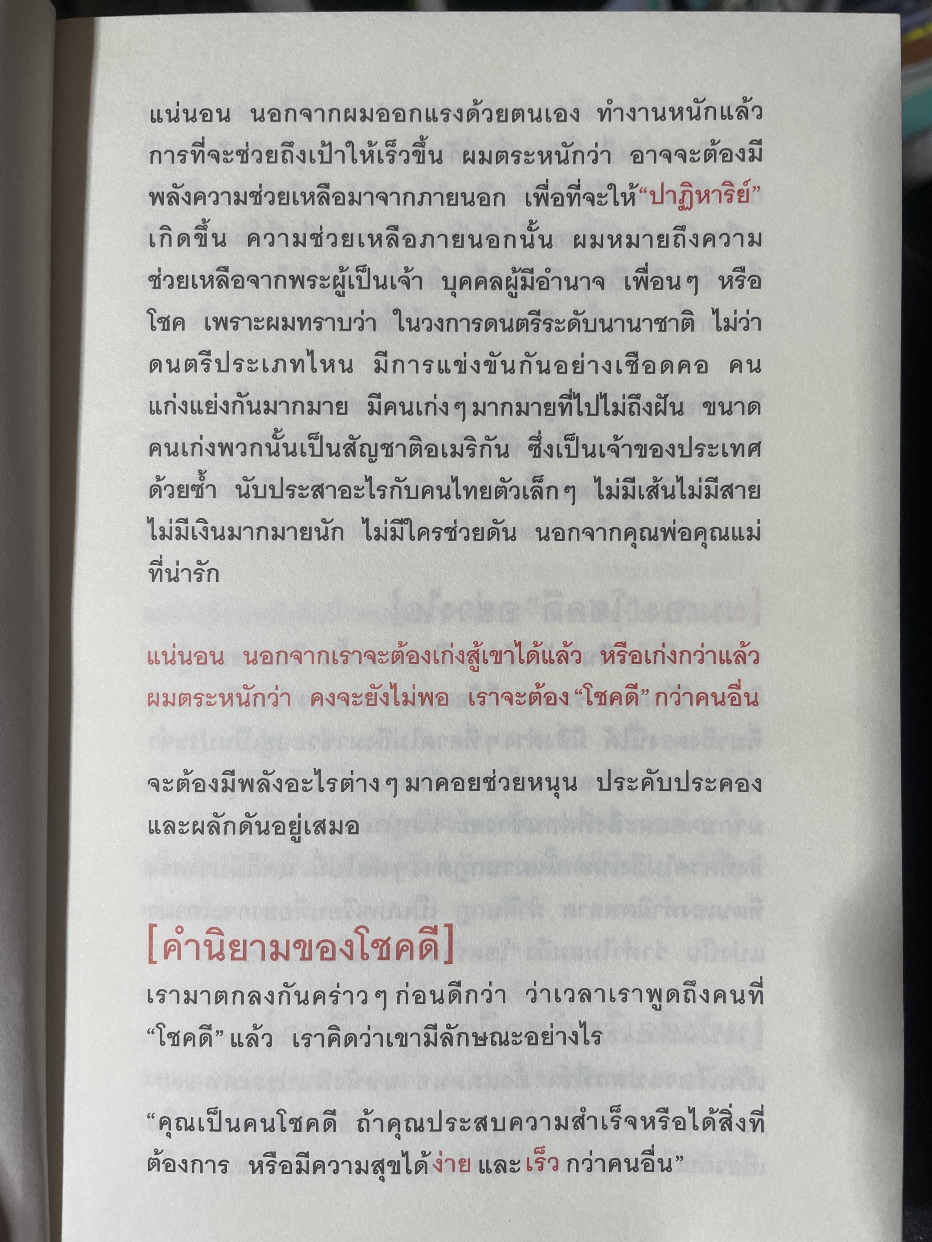 30 วิธี เอาชนะโชคชะตา. The Luckiest Man in the world ผู้เขียน บัณฑิต อึ้งรังสี 600 กรัม