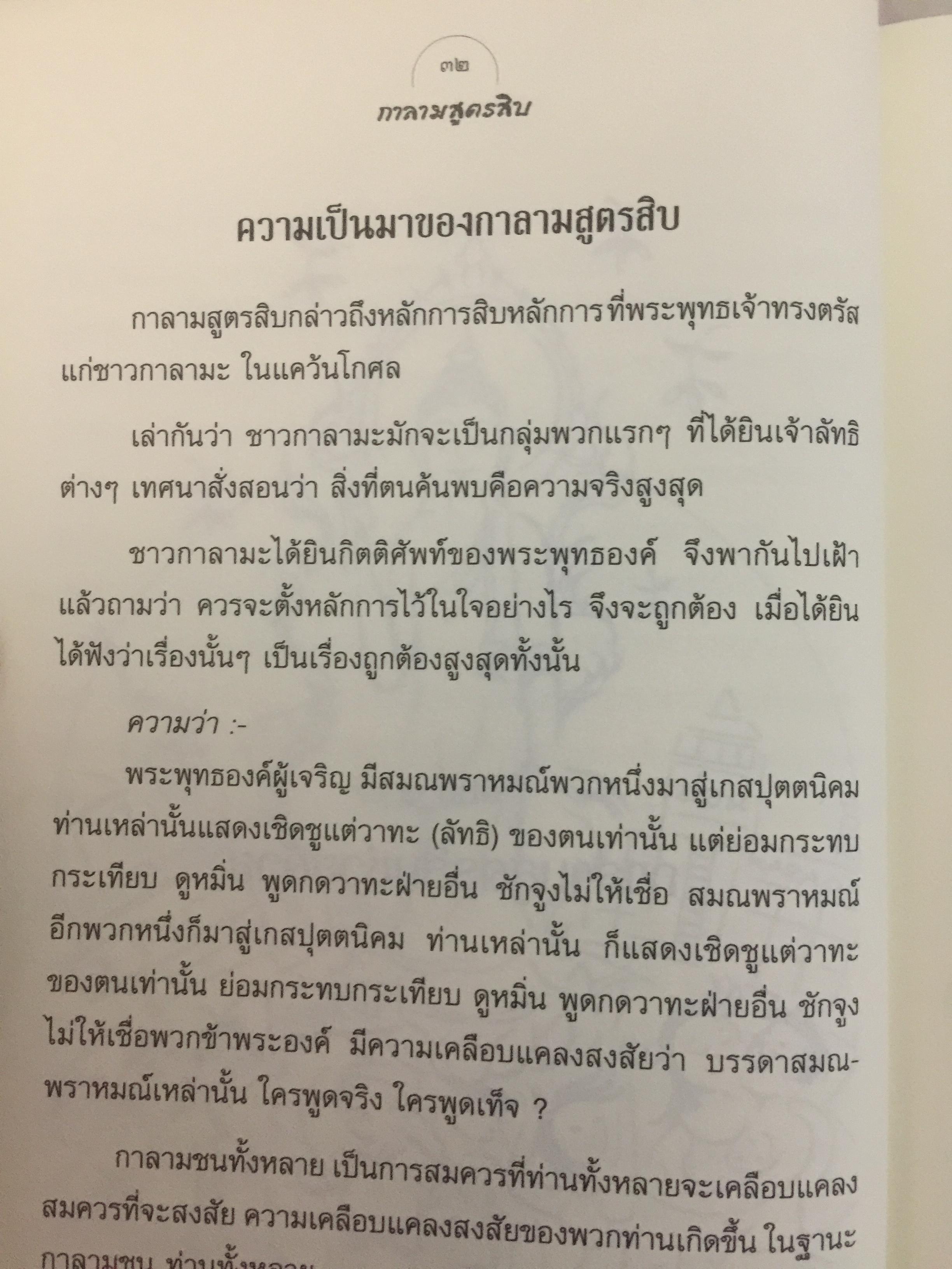 กาลามสูตรสิบ. ยอดสุดของการพัฒนาปัญญาธรรม. ผู้เขียน สิริวรุณ 0 กก.