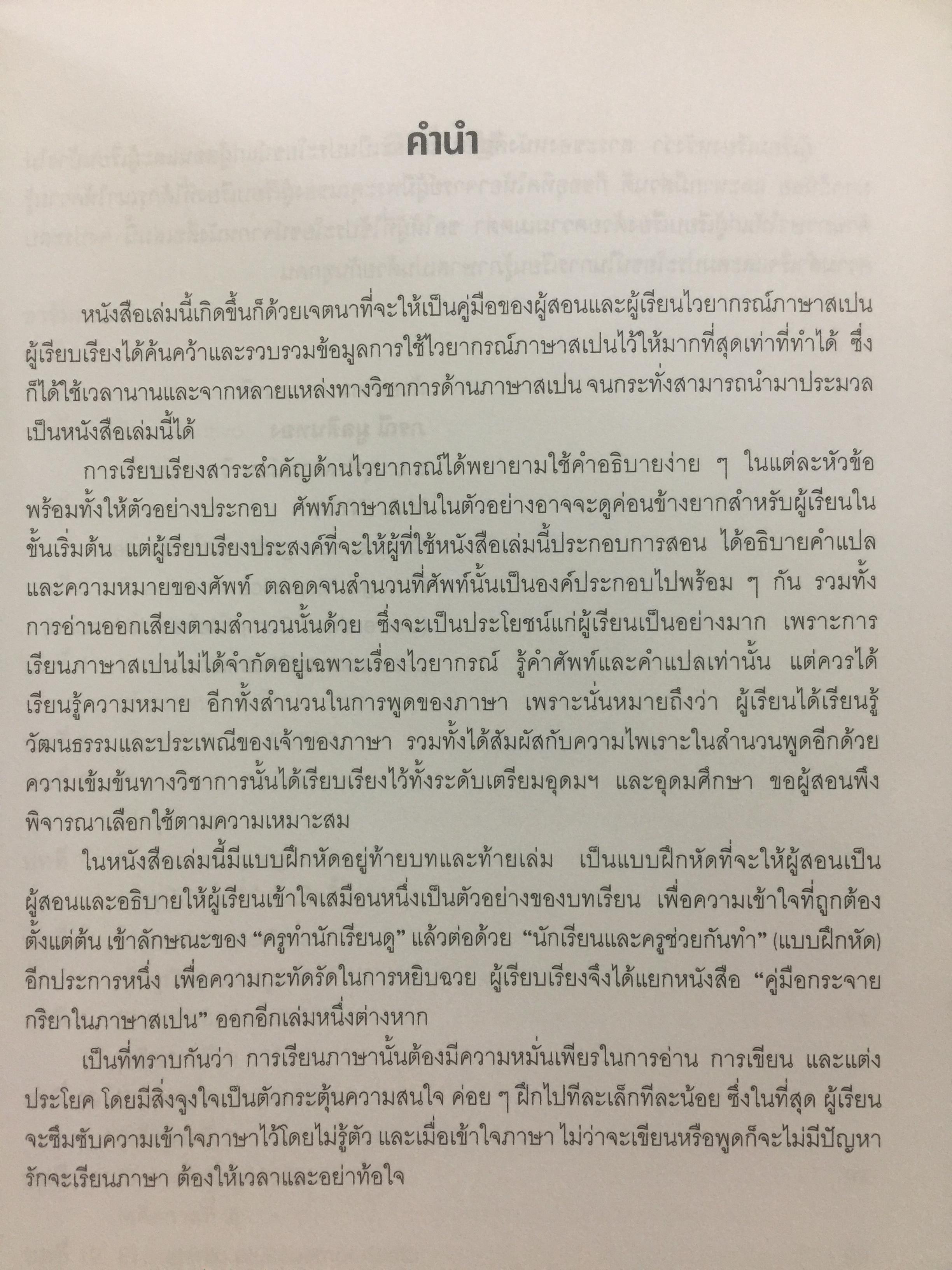 คู่มือไวยากรณ์ ภาษาสเปน. ผู้เขียน ภรณี มูลสินทอง. สำนักพิมพ์แห่งจุฬาลงกรณ์มหาวิทยาลัย 2,500 กรัม