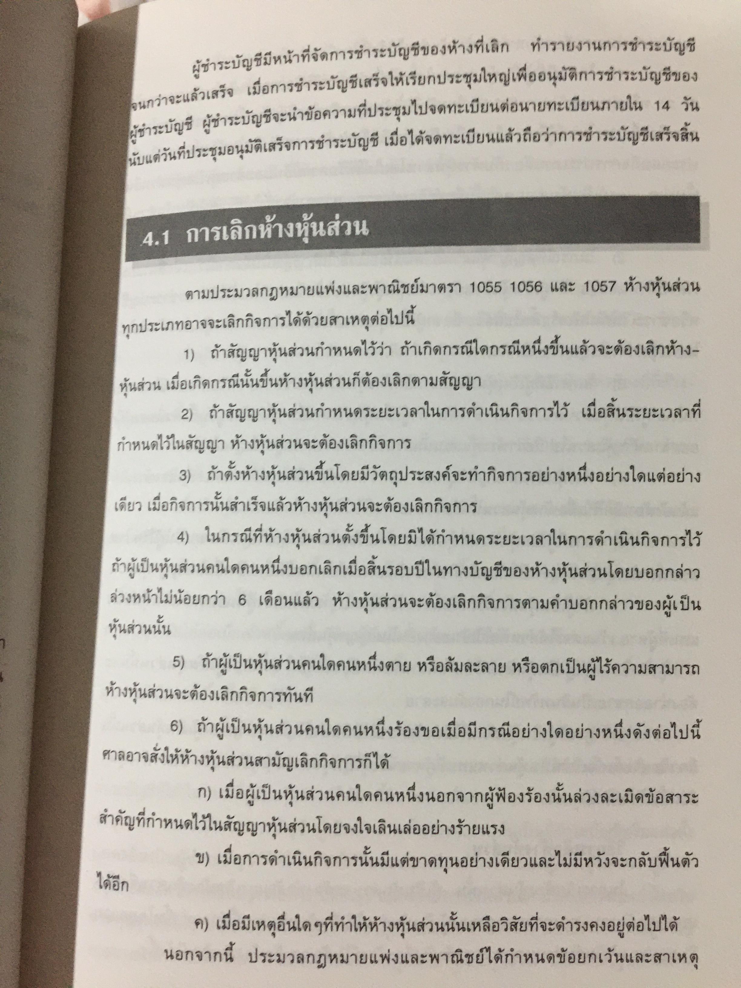 การบัญชี ห้างหุ้นส่วน และบริษัทจำกัด. ผู้เขียน ธานี หิรัญรัศมี 2 กก.