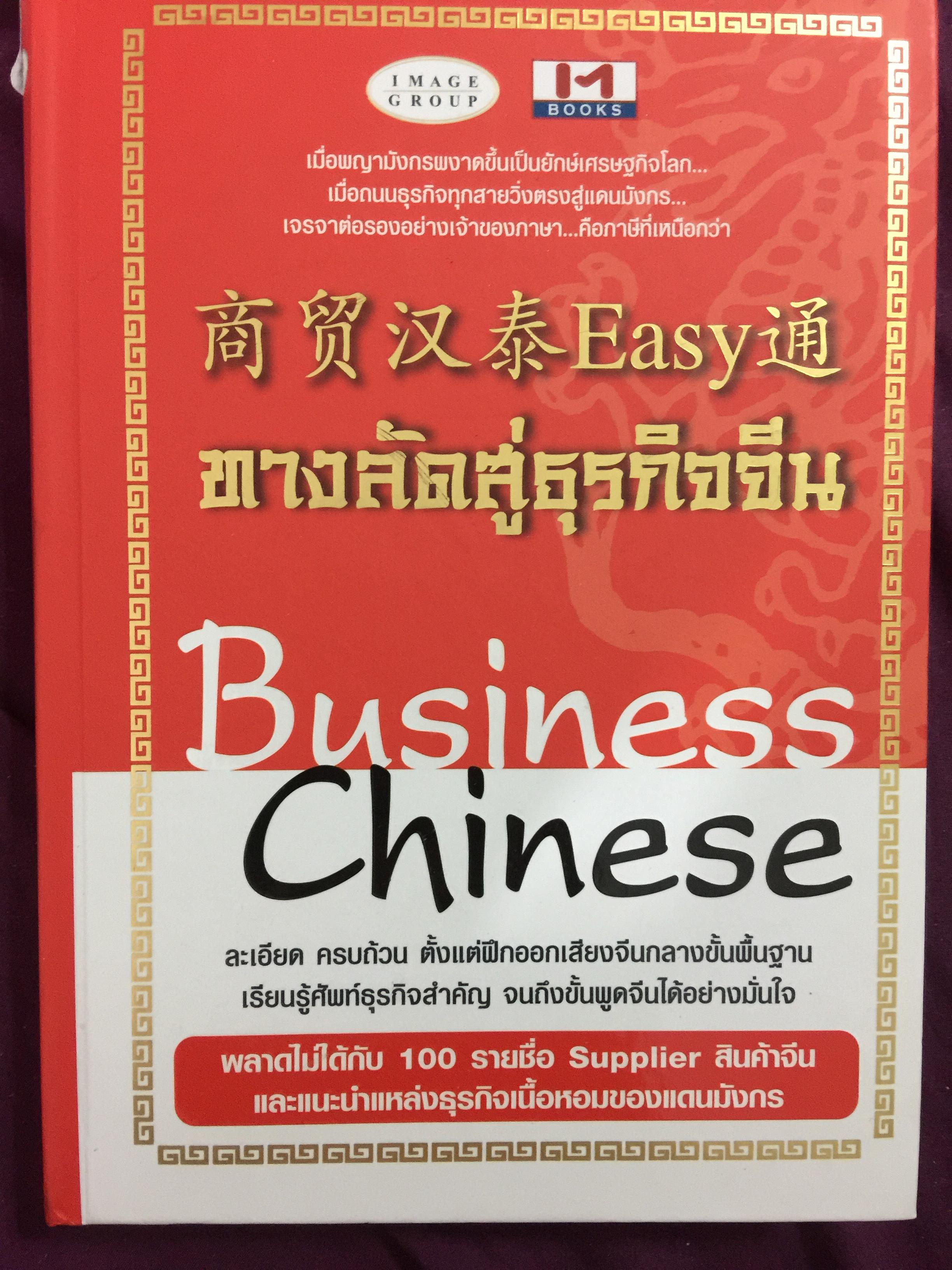 ทางลัดสู่ธุรกิจจีน. Business Chinese ละเอียด ครบถ้วน ตั้งแต่ฝึกออกเสียงจีน 0 กก.