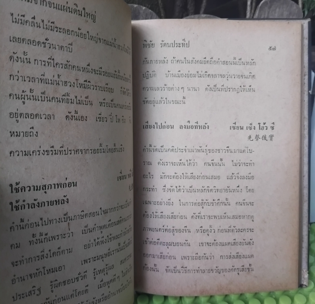 คำคมจากจีนแผ่นดินใหญ่ โดย พิชัย รัตนประทีป รวมคำคมสุภาษิตจีนพร้อมอธิบายความหมายละเอียด มือ1