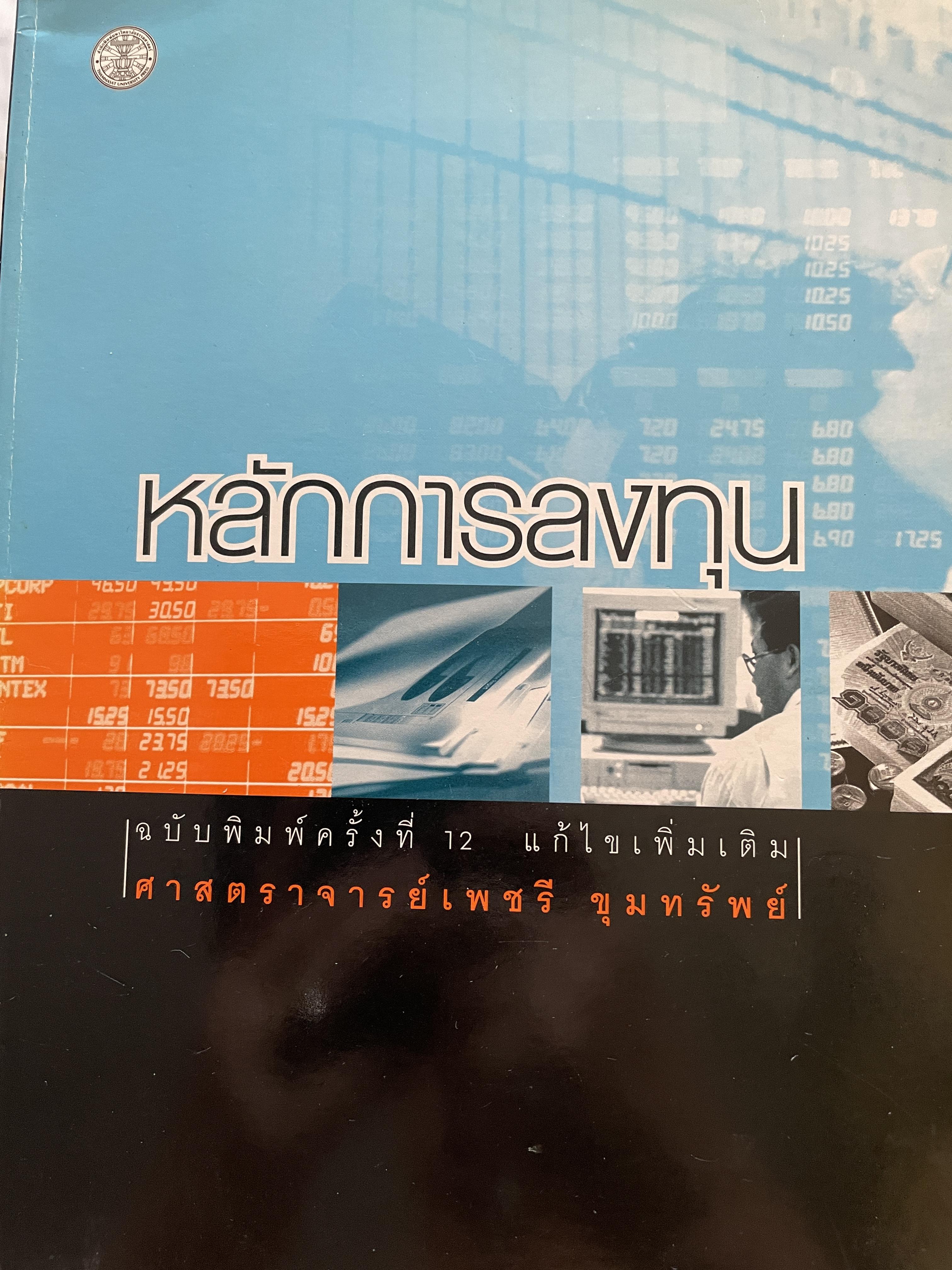 หลักการลงทุน ฉบับพิมพ์ครั้งที่ 12 ผู้เขียน ศาสตราจารย์ เพชรี ขุมทรัพย์ คณะพาณิชย์ศาสตร์และการบัญชี มหาวิทยาลัยธรรมศาสตร์ 3,500 กรัม