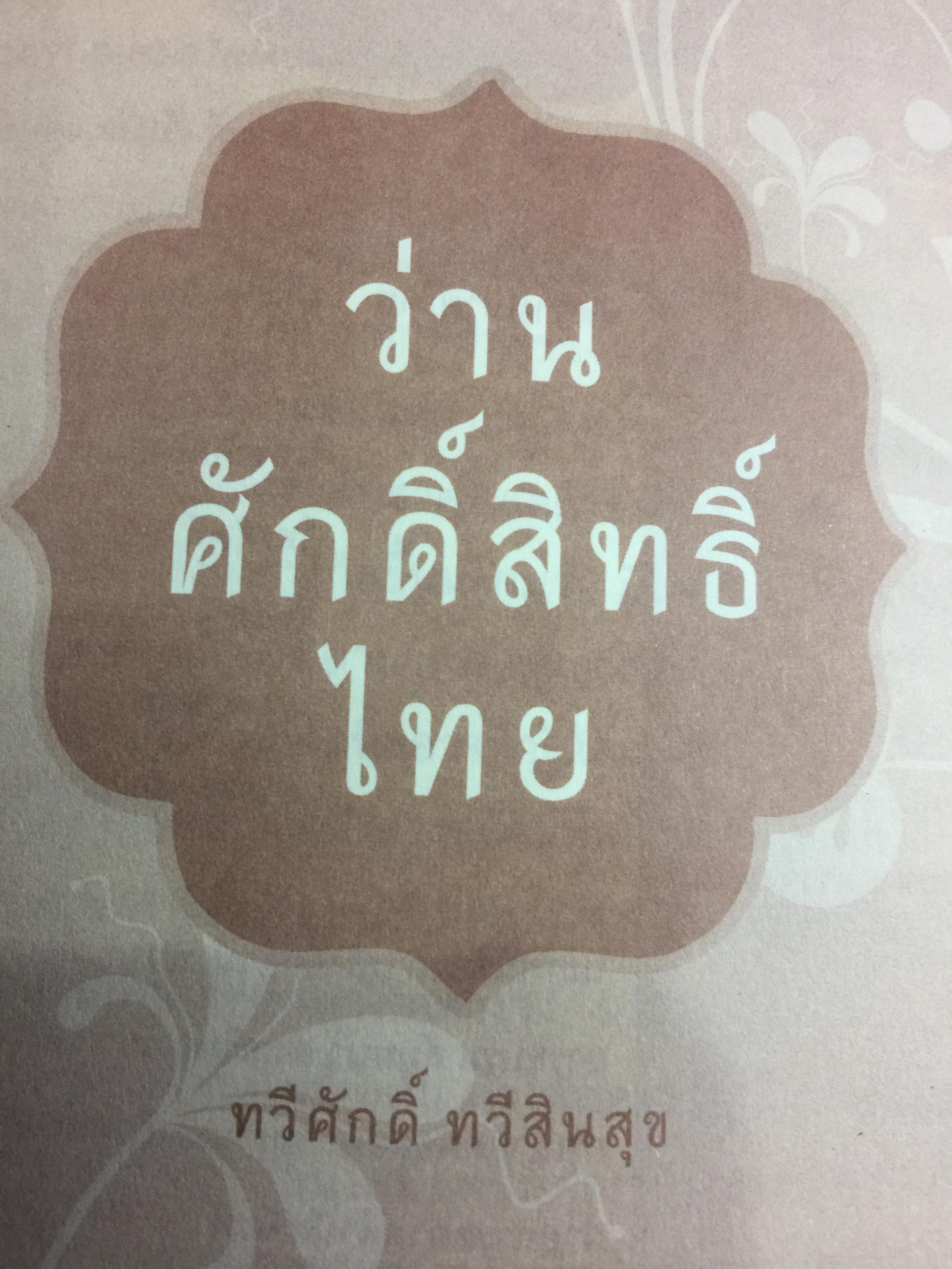 ว่านศักดิ์สิทธ์ไทย เป็นหนังสือที่รวมสาระสรรพคุณ เกี่ยวกับว่านไว้อย่างคลอบคุมชัดเจนและครบถ้วนมากที่สุด ผู้เขียน ทวีศักดิ์ ทวีสินสุข 1,500 กรัม