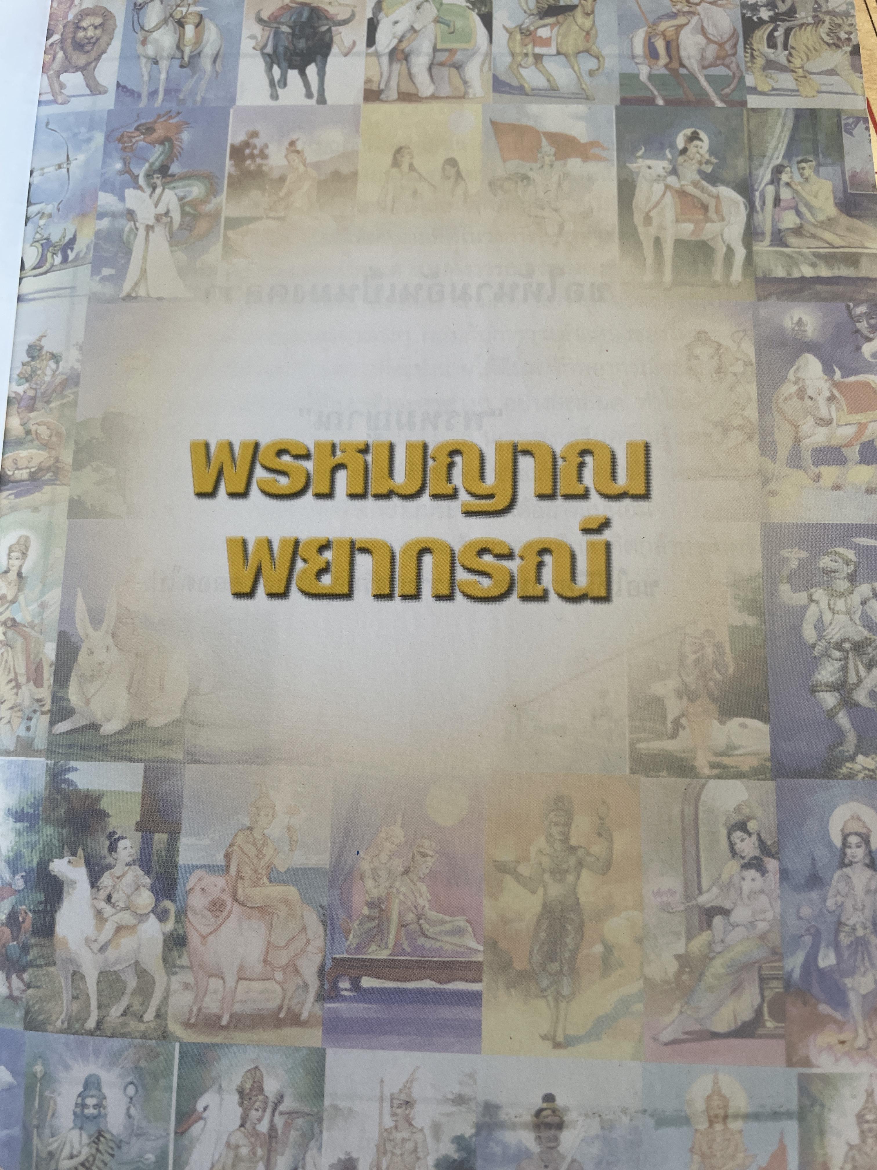 พรหมญาณ พยากรณ์ ศาสตร์ศักดิ์สิทธิ์ให้คุณหยั่งรู้ชีวิตจากอคีตถึงอนาคต แม่นยำทุกคำทำนาย พิสูจน์ได้ด้วยตัวคุณเอง ผู้เขียน พรหมญาณ รัตนญาณ 2 กก.