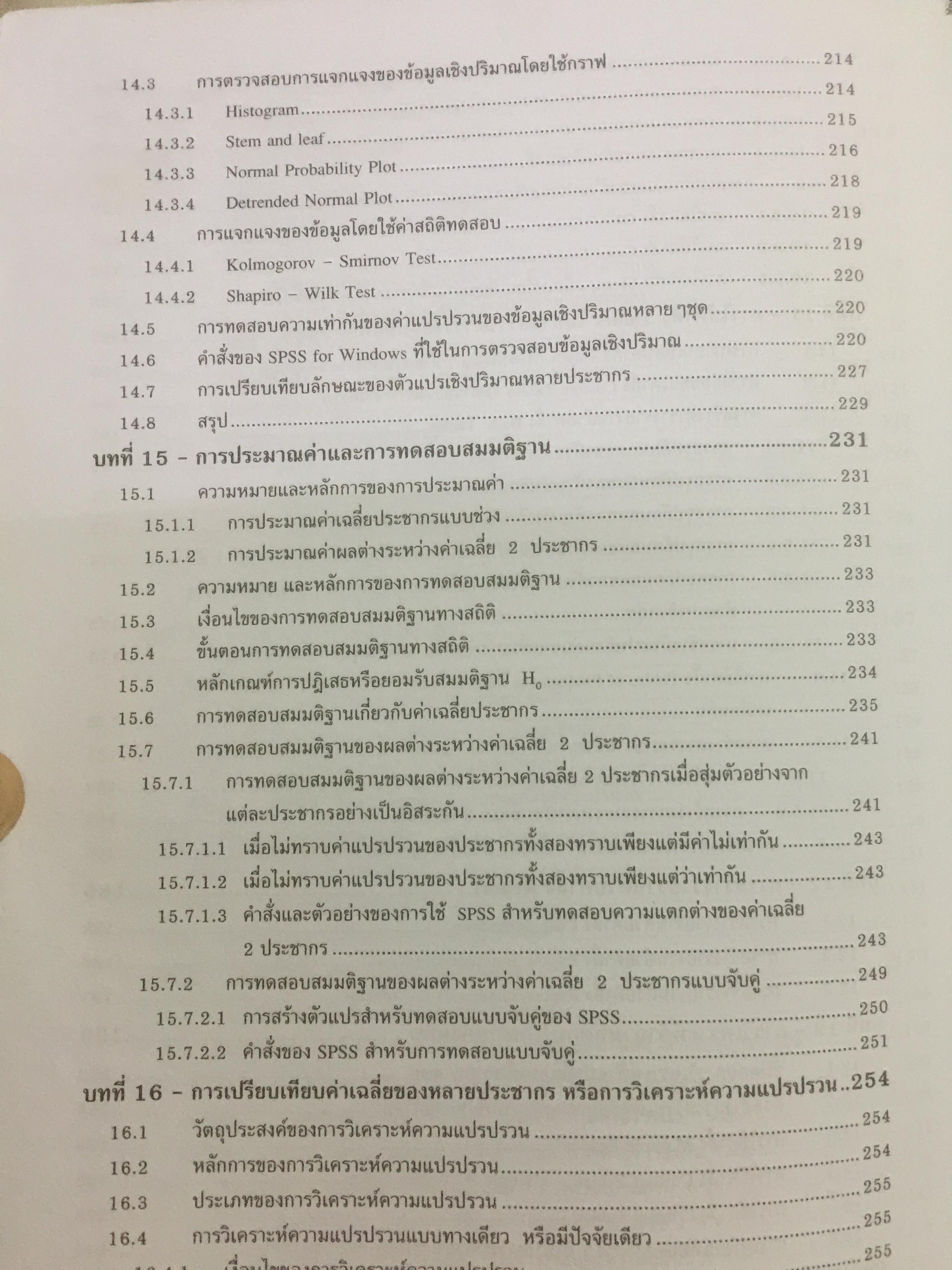 การใช้ SPSS for Windows ในการวิเคราะห์ข้อมูล ผู้เขียน รศ.ดร.กัลยา วาณิชย์บัญชา 0 กก.