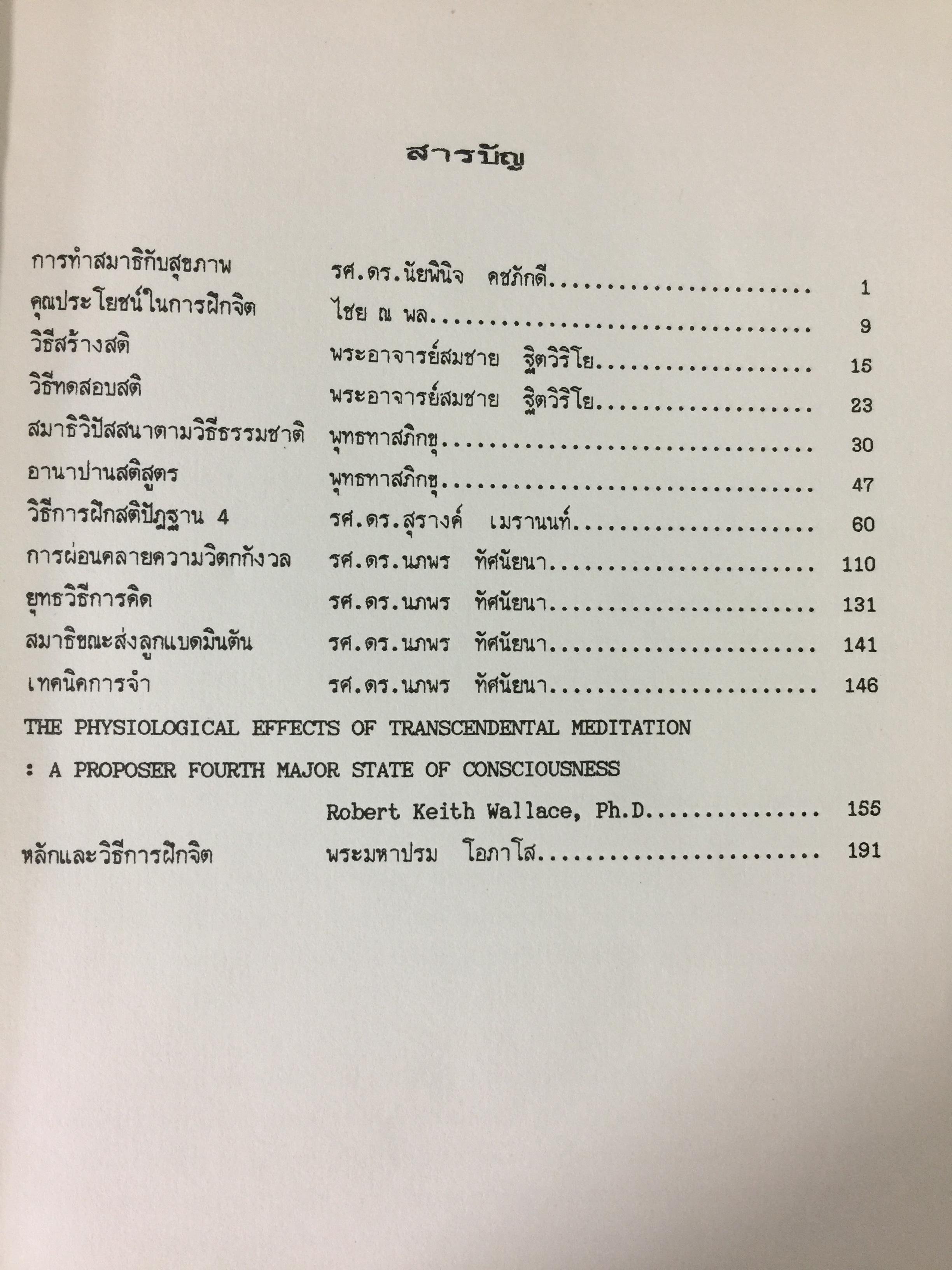 การฝึกพลังจิต. MENTAL PRACTICE. รวบรวมโดย รศ.ดร,นภพร ทัศนัยนา. โครงการการศึกษาต่อเนื่อง ิ มหาวิทยาลัยมหิดล 2538 0 กก.