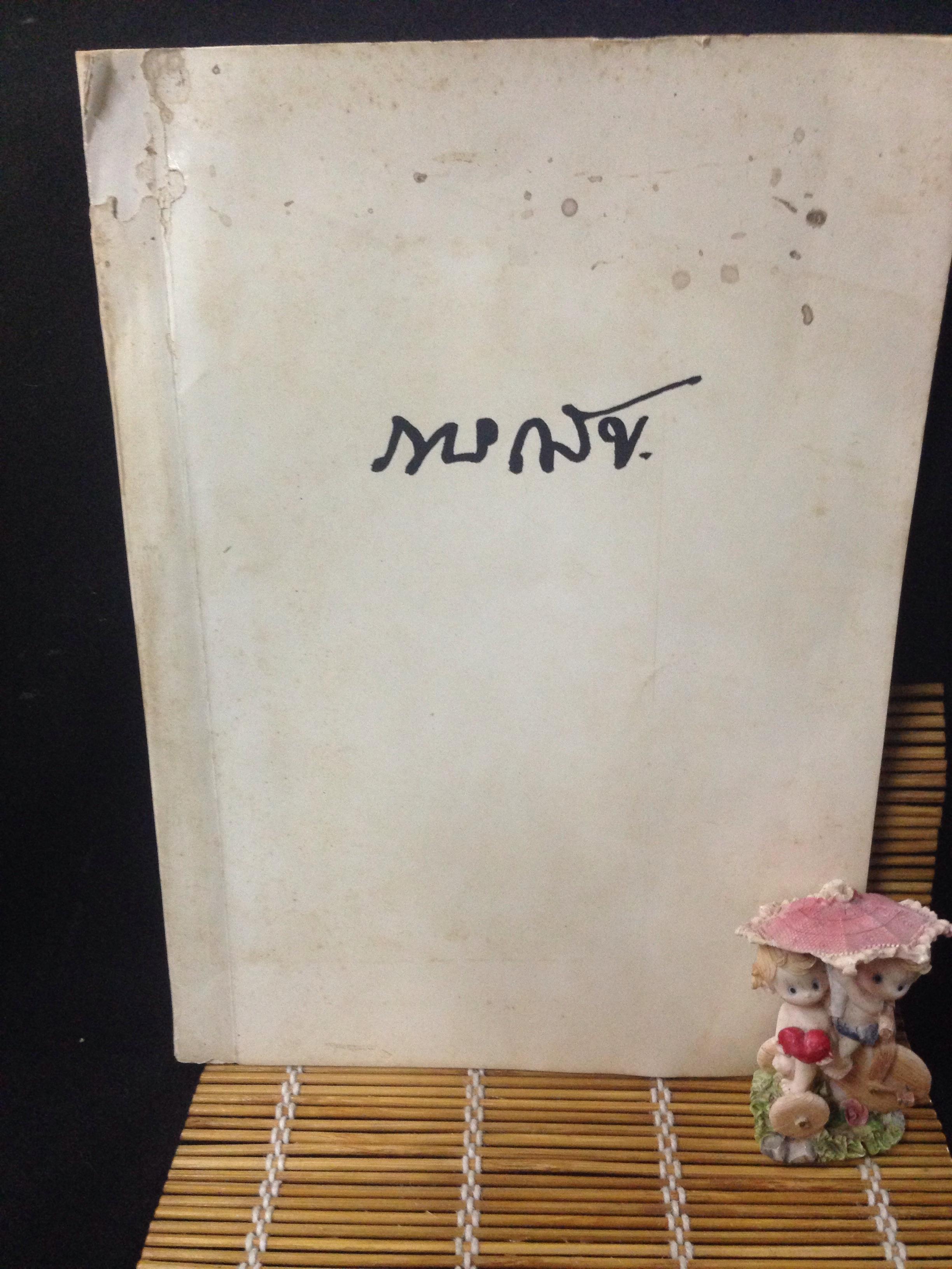หนังสืออนุสรณ์ รองอำมาตย์โท ขุนภารเสข (ยา จันทะยานี)
