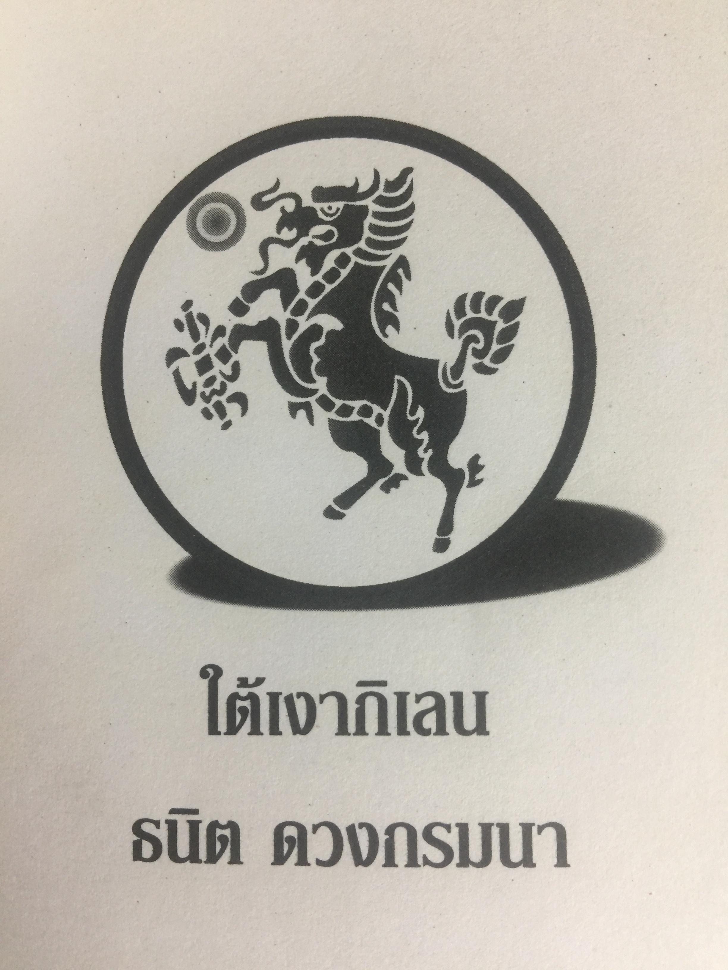 ใต้เงากิเลน จากพ่อค้าหนังเร่ขายยา. สู่การเป็นนักบริหาร โดย ธนิด ดวงกรมนา 800 กรัม