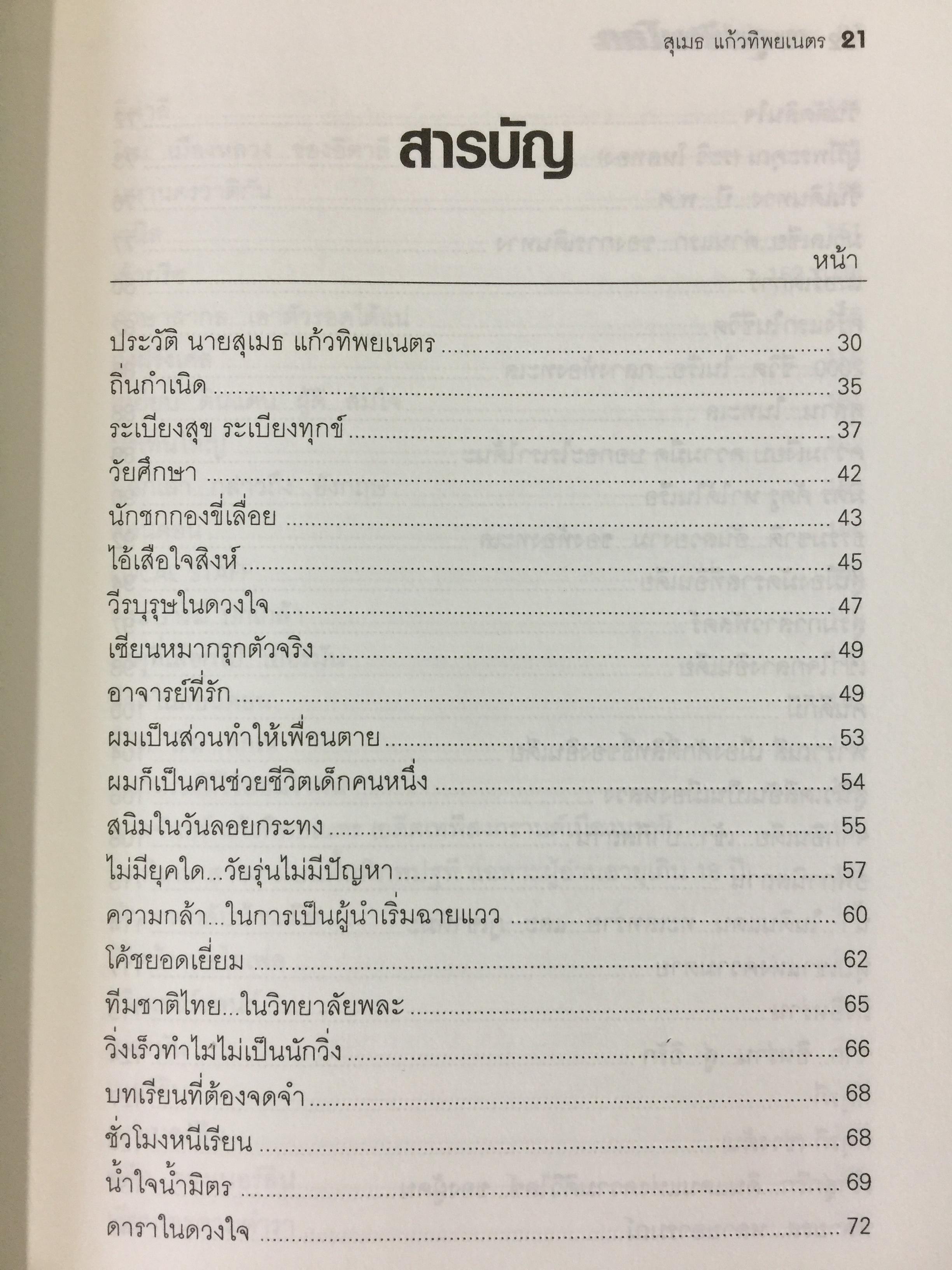 ตะลุยข้ามโลก. สุดยอดการผจญภัยแห่งศตวรรษ. เรื่องราวการต่อสู้ของสุเมธ แก้วทิพยเนตร 0 กก.