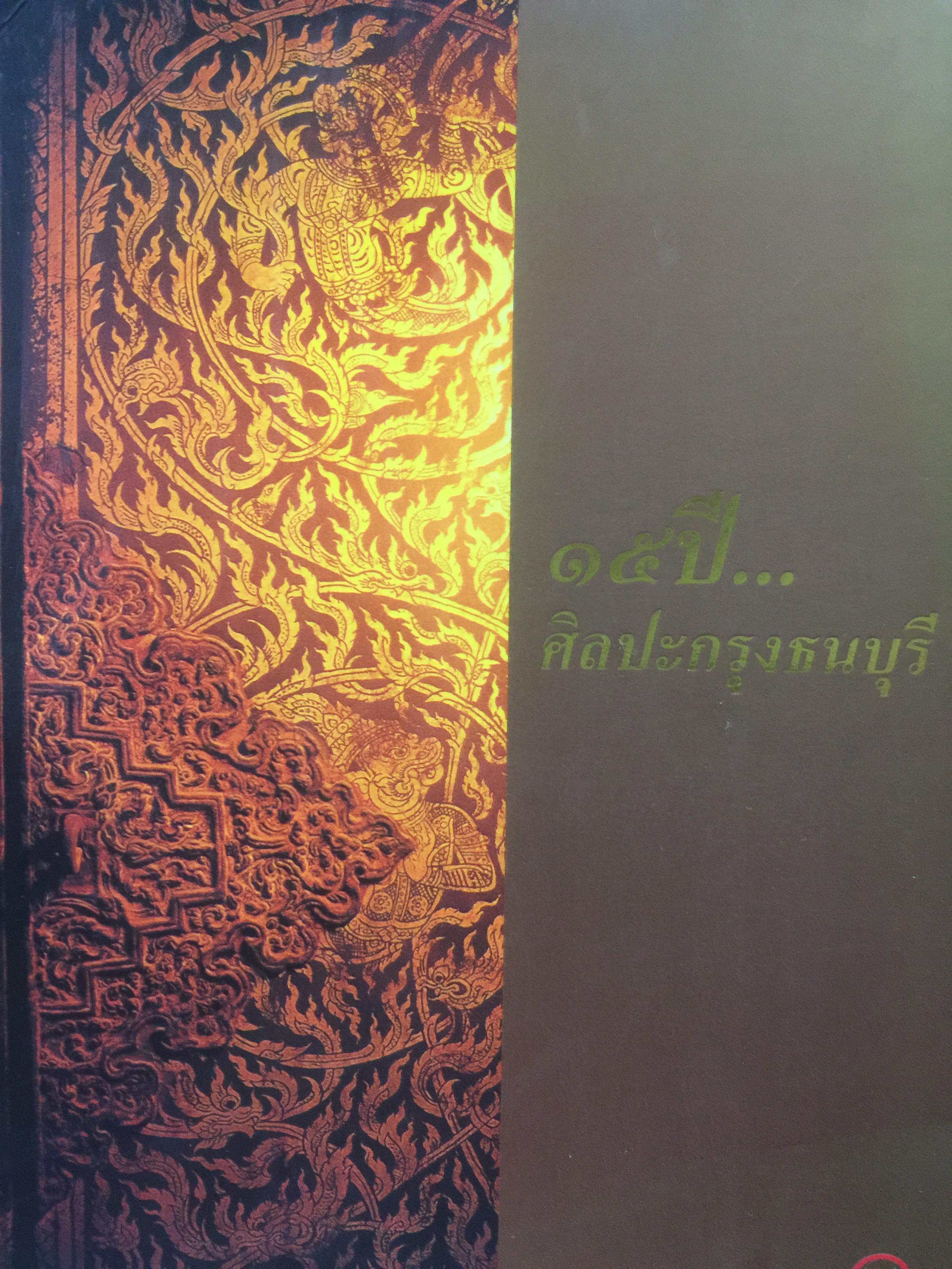 15 ปี...ศิลปะกรุงธนบุรี. 15 Years...of Thonburi Art. รวม 2 เล่ม ภาษาไทย-อังกฤษ จัดทำโดย ธนาคารกสิกรไทย 4,500 กรัม