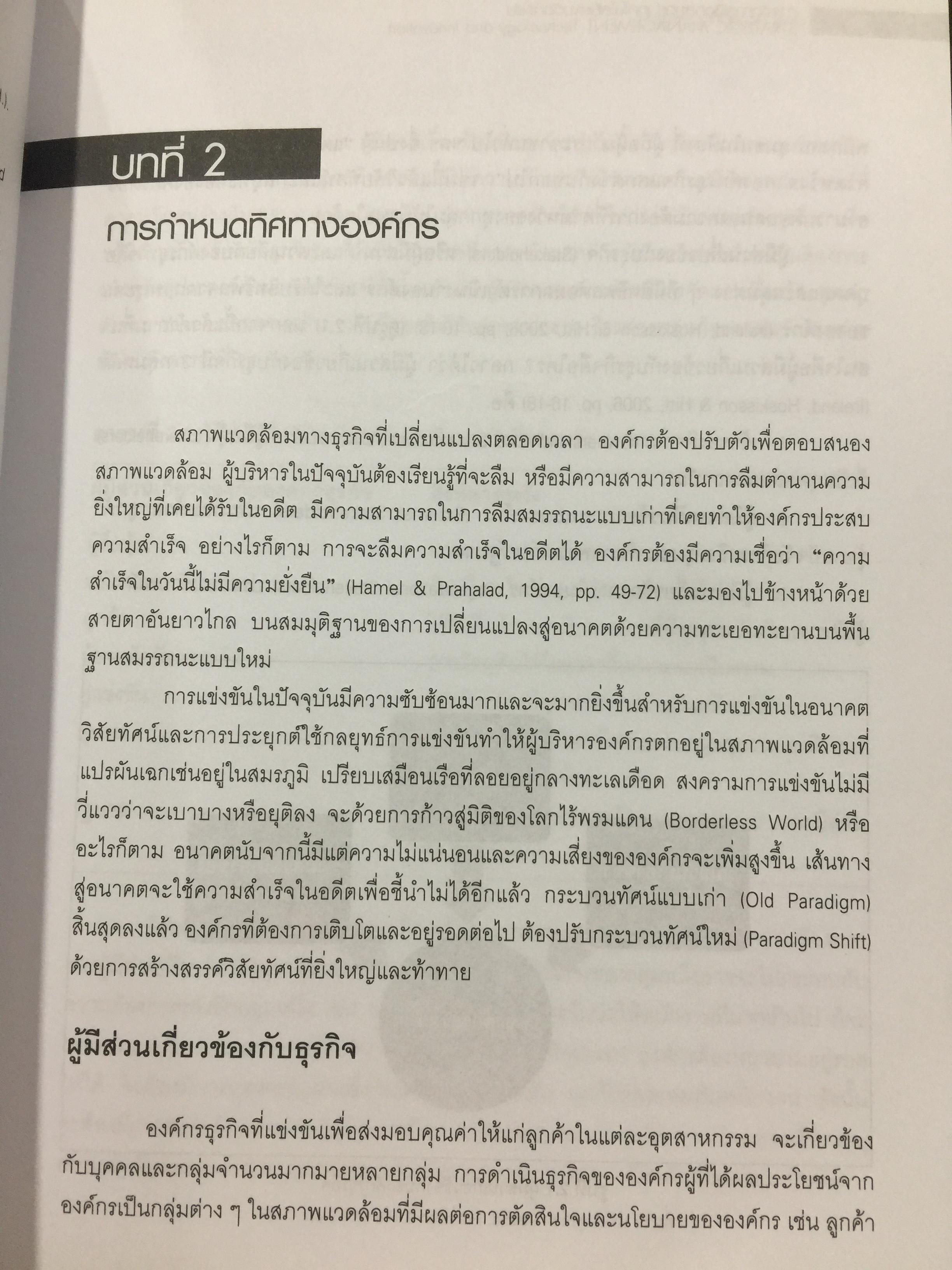 การจัดการเชิงกลยุทธ์ เทคโนโลยีและนวัตกรรม. ผู้เขียน ไพโรจน์ ปิยะวงศ์วัฒนา สำนักพิมพ์แห่งจุฬาลงกรณ์มหาวิทยาลัย 0 กก.
