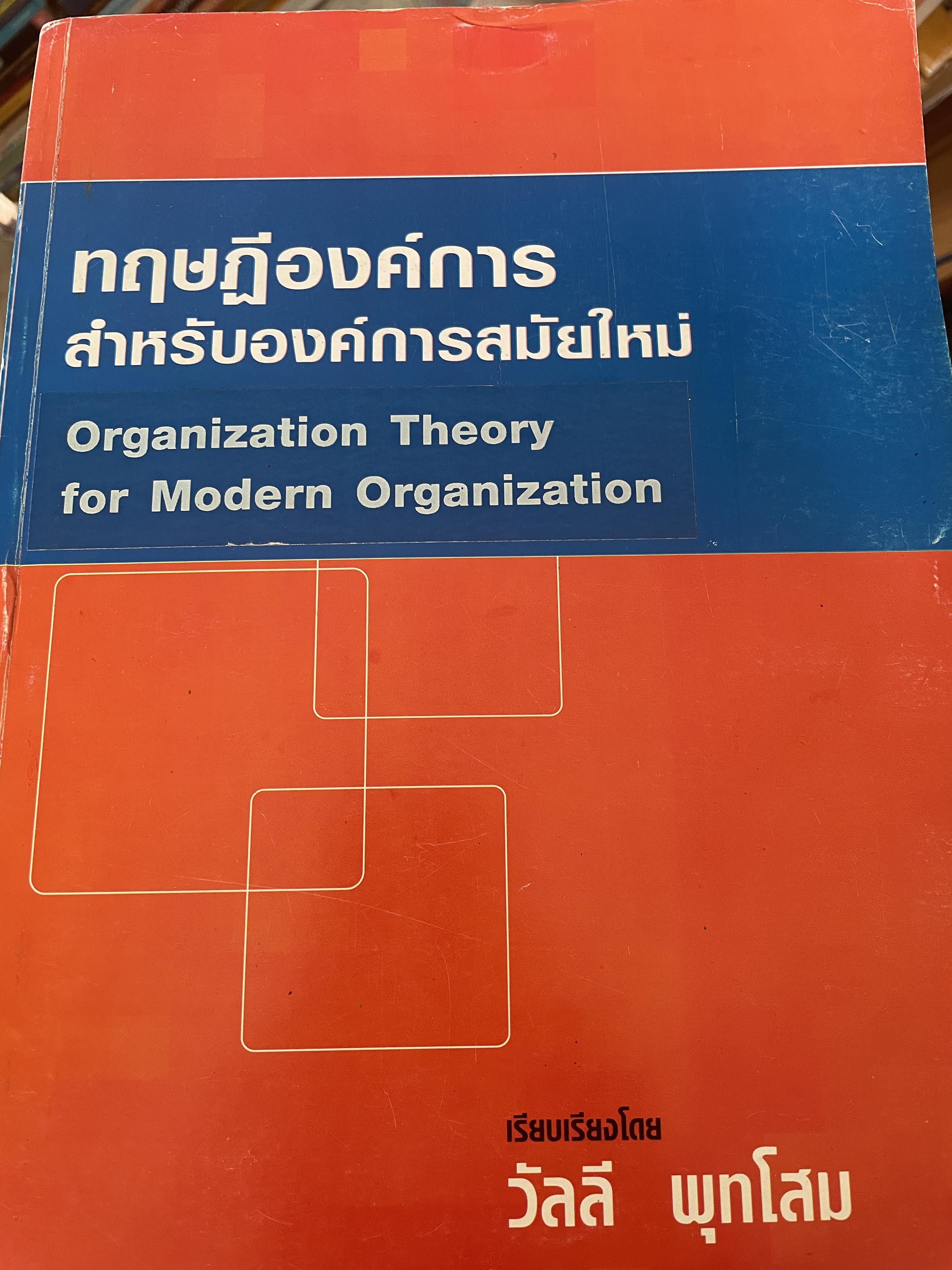 ทฤษฎีองค์การ สำหรับองค์การสมัยใหม่ Organization Theory for Modern Organization. เรียบเรียงโดย วัลลี พุทโสม 3,800 กรัม