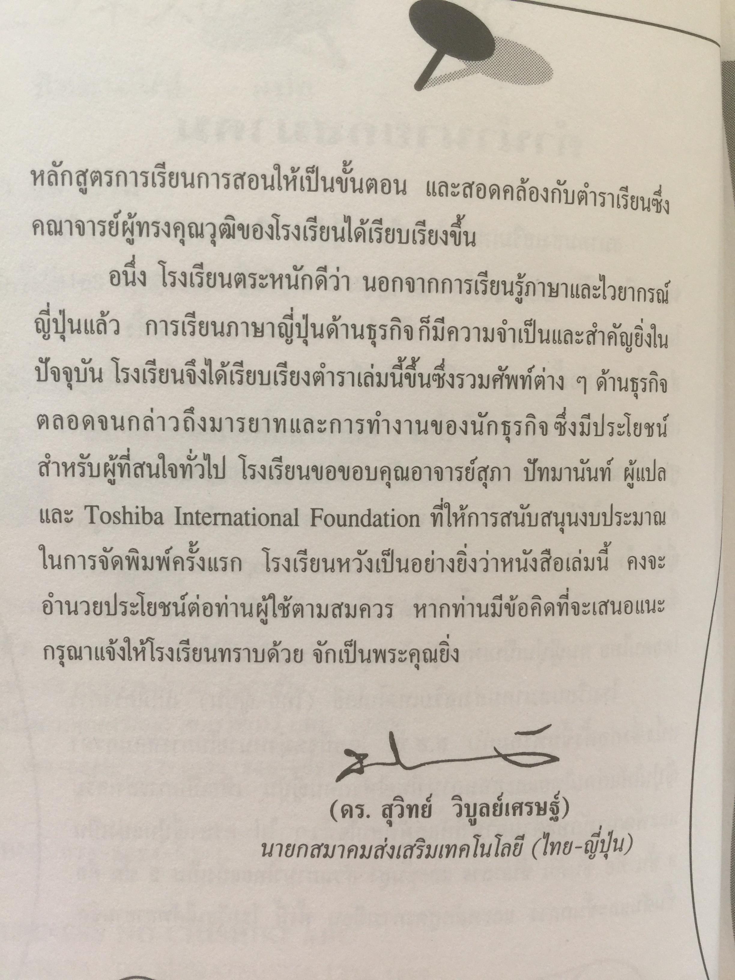 คู่มือ ปฎิบัติงานกับนักธุรกิจญี่ปุ่น เหมาะสำหรับผู้ที่กำลังจะเข้าทำงานกับบริษัทญี่ปุ่น ศิลปะในการจัดระเบียบโต๊ะทำงาน การเลี้ยงรับรองลูกค้า เทคนิคการรับคำสั่ง แปลโดย สุภา ปัทมานันท์ 0 กก.