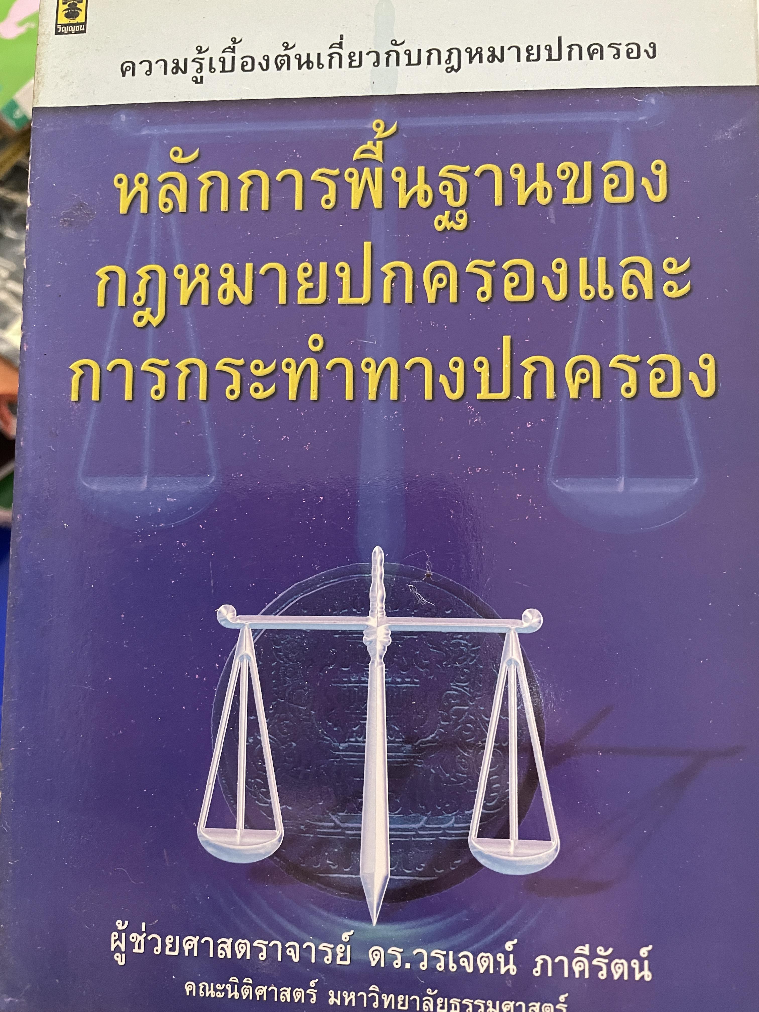 หลักการพื้นฐานของกฎหมายปกครองและการกระทำทางปกครอง เป็นหนังสือความรู้เบื้องต้นเกี่ยวกับกฎหมายปกครอง ผู้เขียน ผู้ช่วยศาสตราจารย์ ดร.วรเจคน์ ภาคีรัตน์ คณะนิติศาสตร์ มหาวิทยาลัยธรรมศาสตร์ 0 กก.