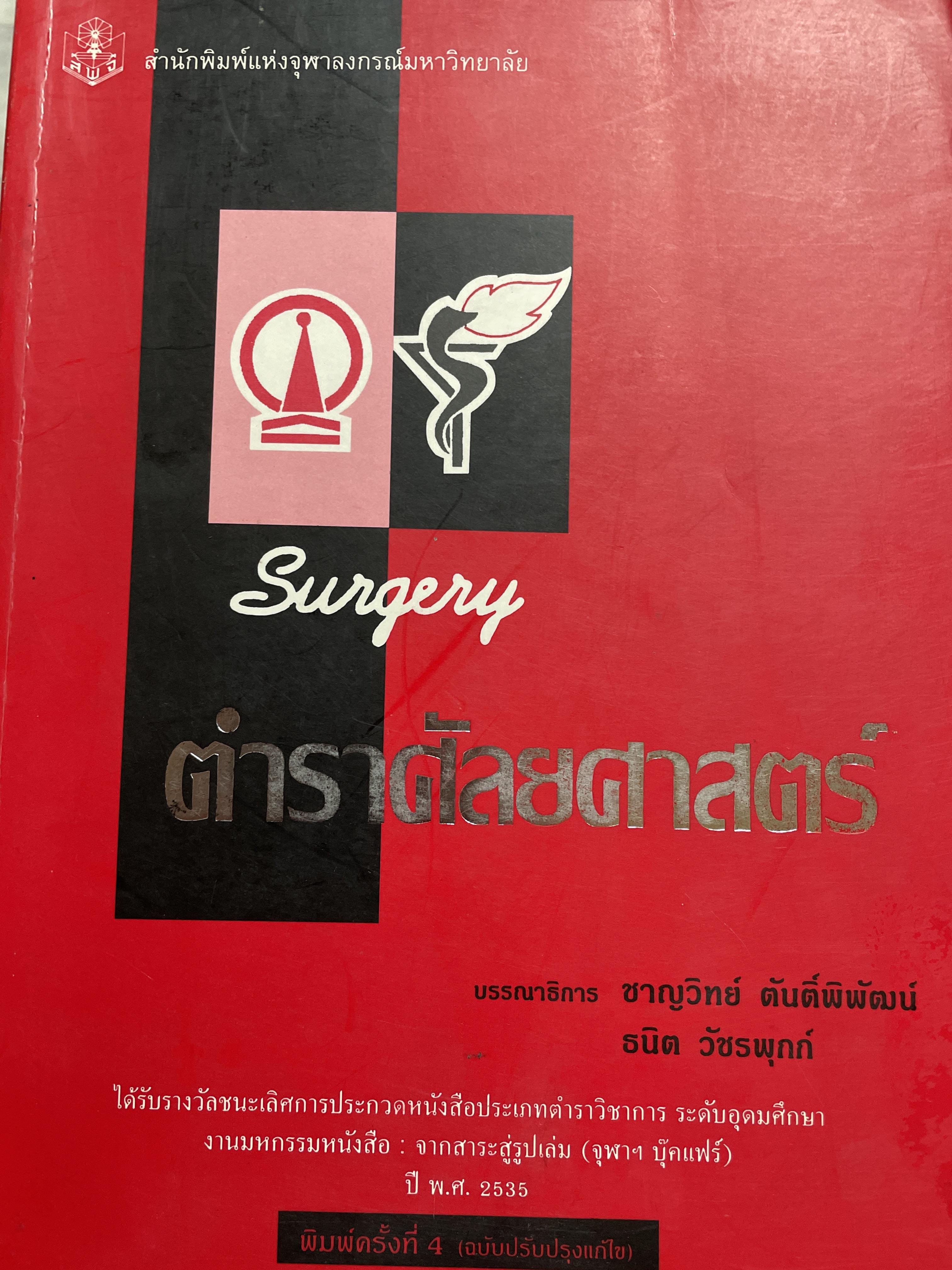 ตำราศัลยศาสตร์ SURGERY บรรณาธิการ ขาญวิทย์ ตันติพิพัฒน์ และธนิต วัชรพุกก์ 650 กรัม