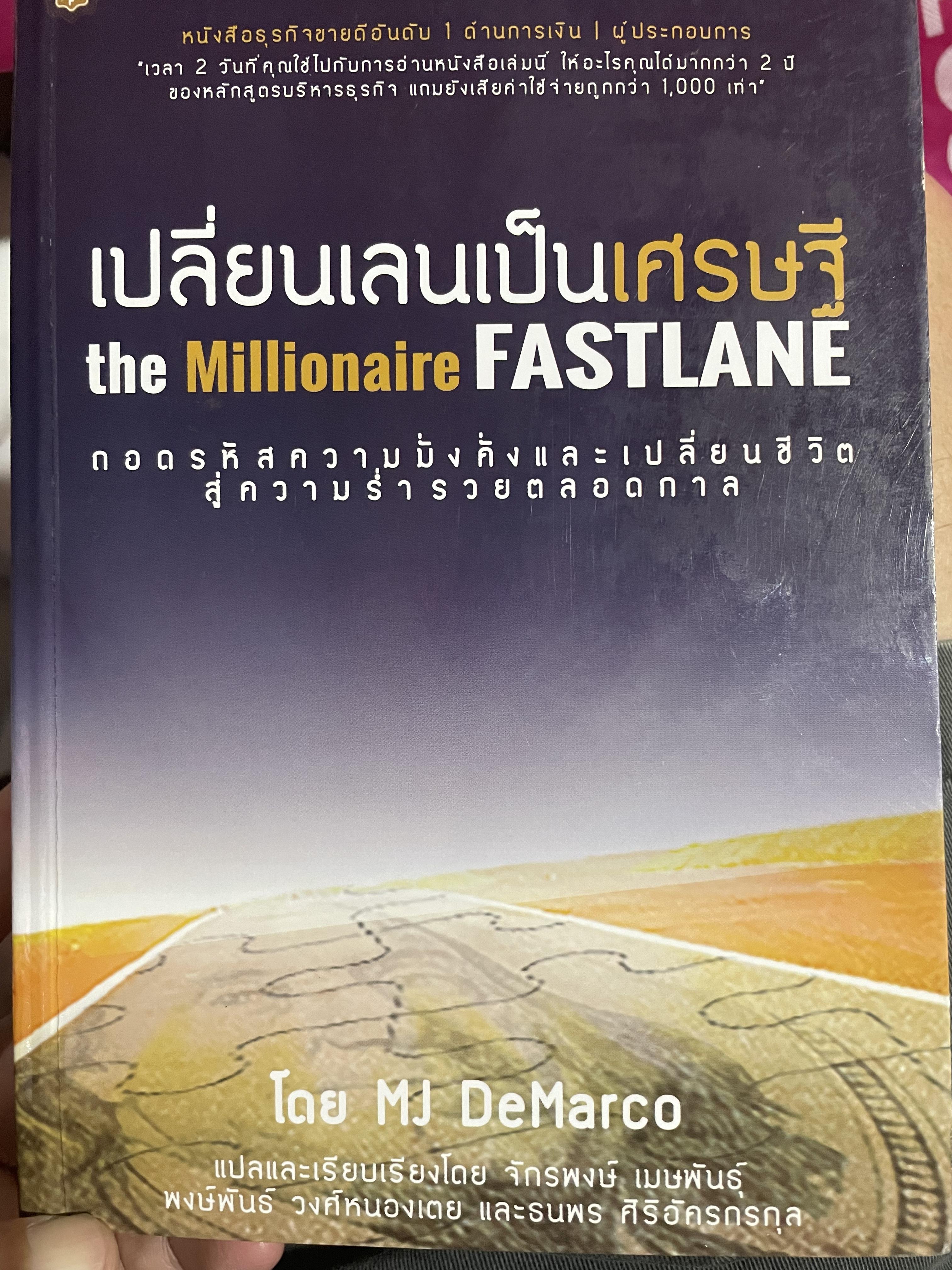 เปลี่ยนเลนเป็นเศรษฐี The Millionaire FASTLANE. ถอดรหัสความมั่นคงและเปลี่ยนชีวิตสู่ความรำ่รวยตลอดกาส โดย MJ DeMarco 3,500 กรัม