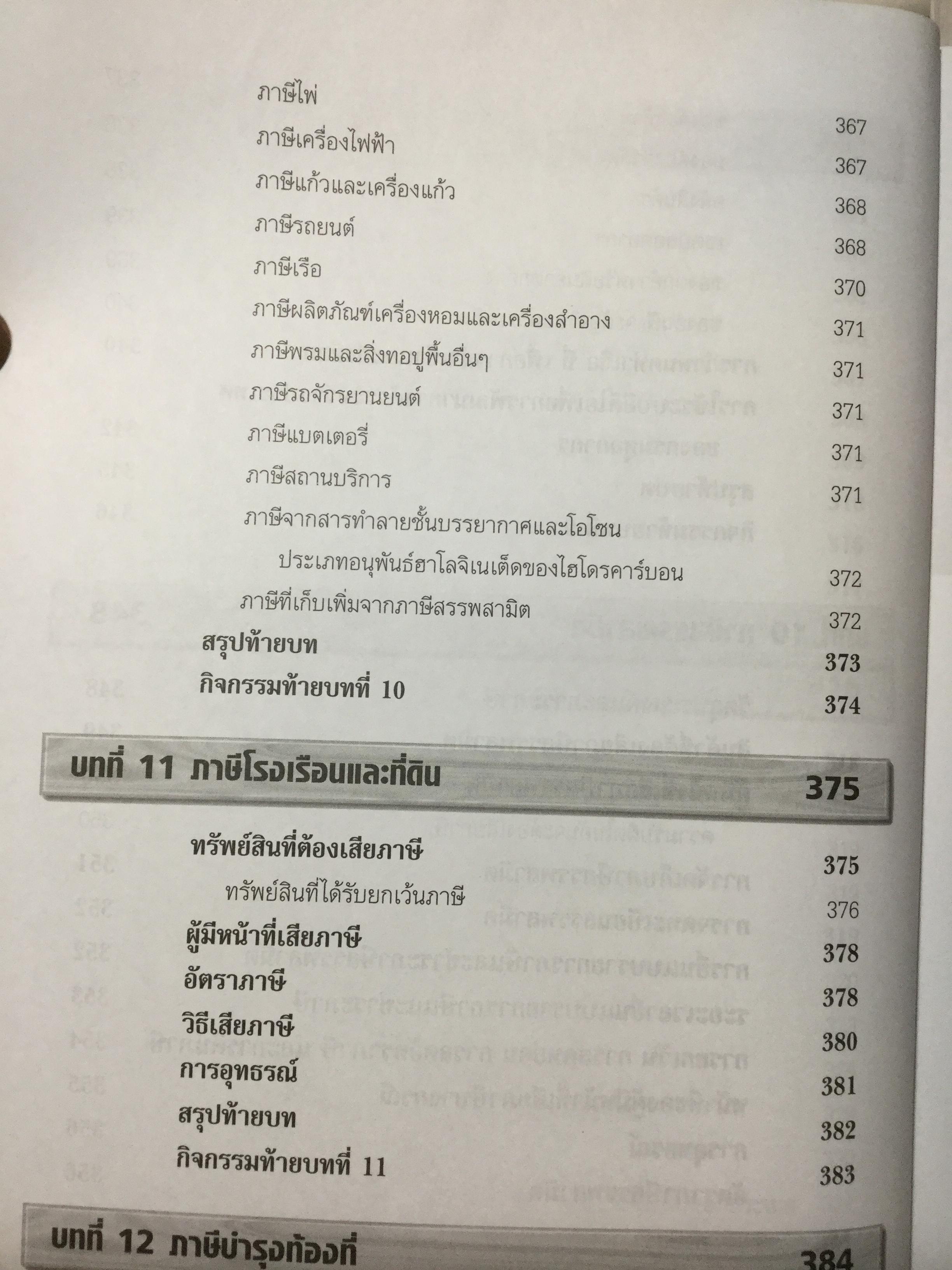 ภาษีอากรธุรกิจ ผู้เขียน รศ.สมคิด บางโม 0 กก.