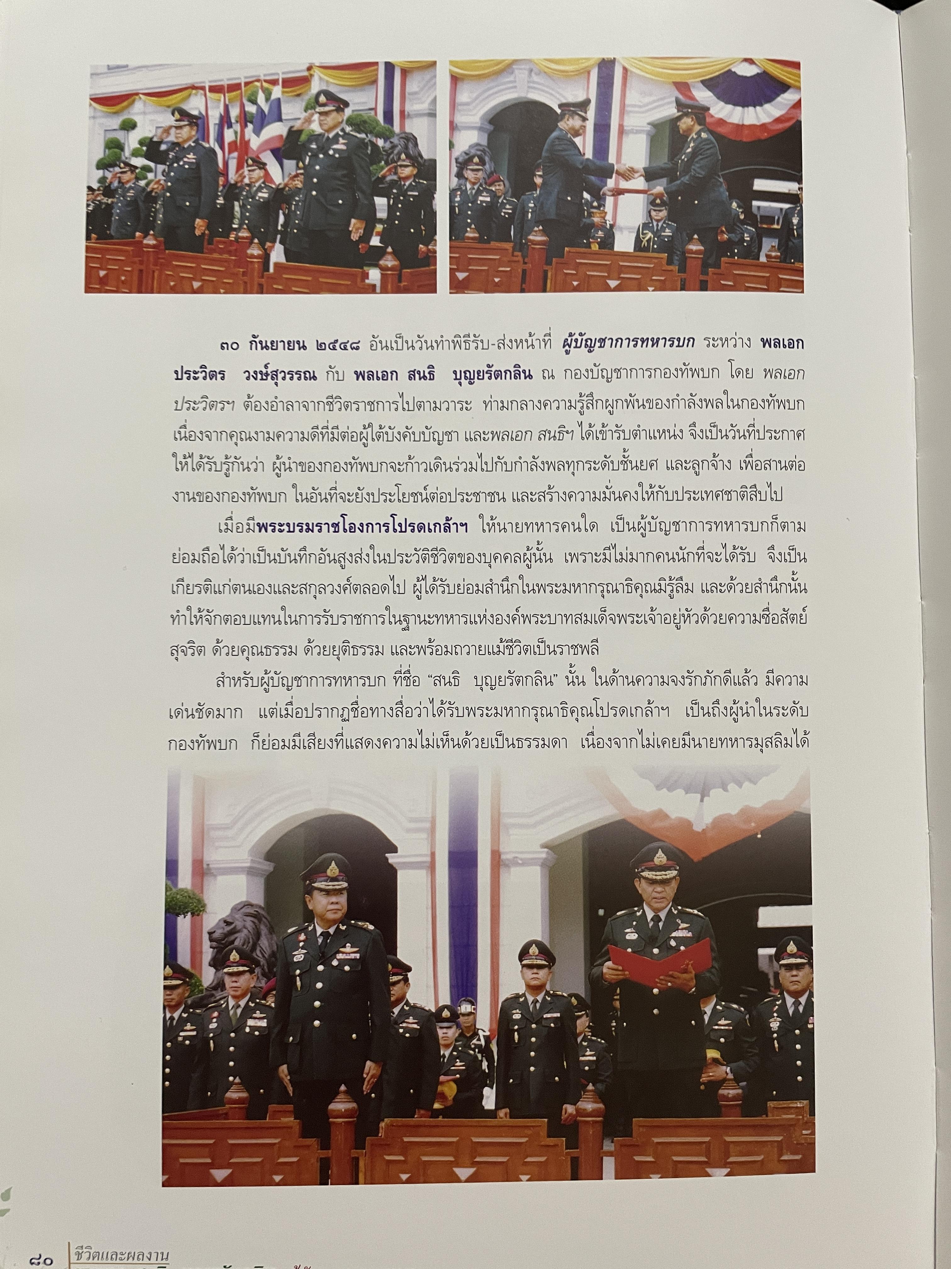 ขีวิตและผลงาน พลเอก สนธิ บุญยรัตกลิน ผู้บัญชาการทหารบก(และหัวหน้าคณะปฎิรูปการปกครองในระบอบประชาธิปไตยอันมีพระมหากษัตริย์เป็นประมุข และคำสั่งทั้งหมดของคณะปฎิรูปการปกครอง ฯ) 5 กก.