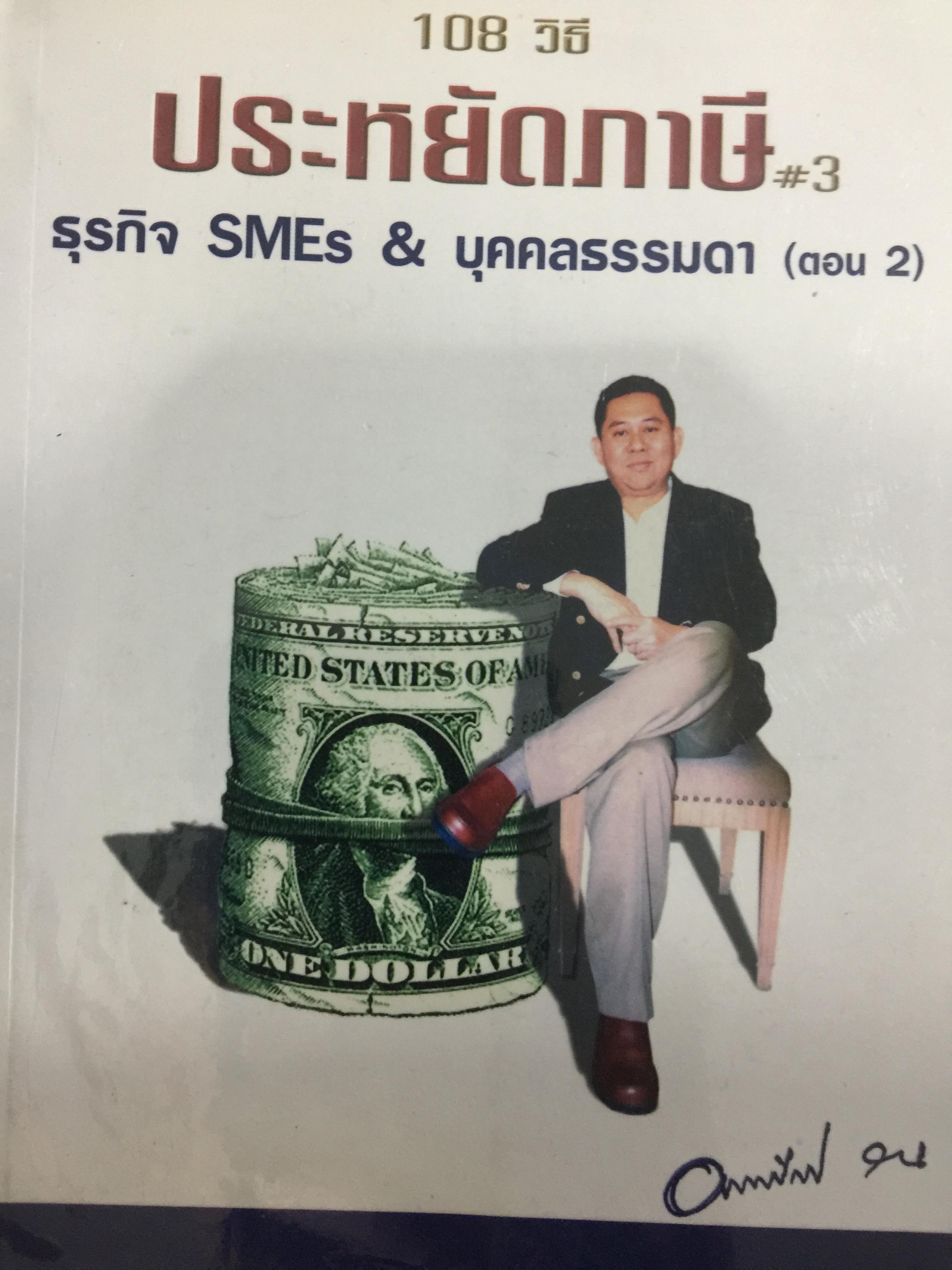 108 วิธีประหยัดภาษี ธุรกิจ SMEs & บุคคลธรรมดา ตอน 1-2 รวม 2 เล่ม โดย หมอภาษี อมรศักดิ์ พงศ์พศุตม์ 0 กก.