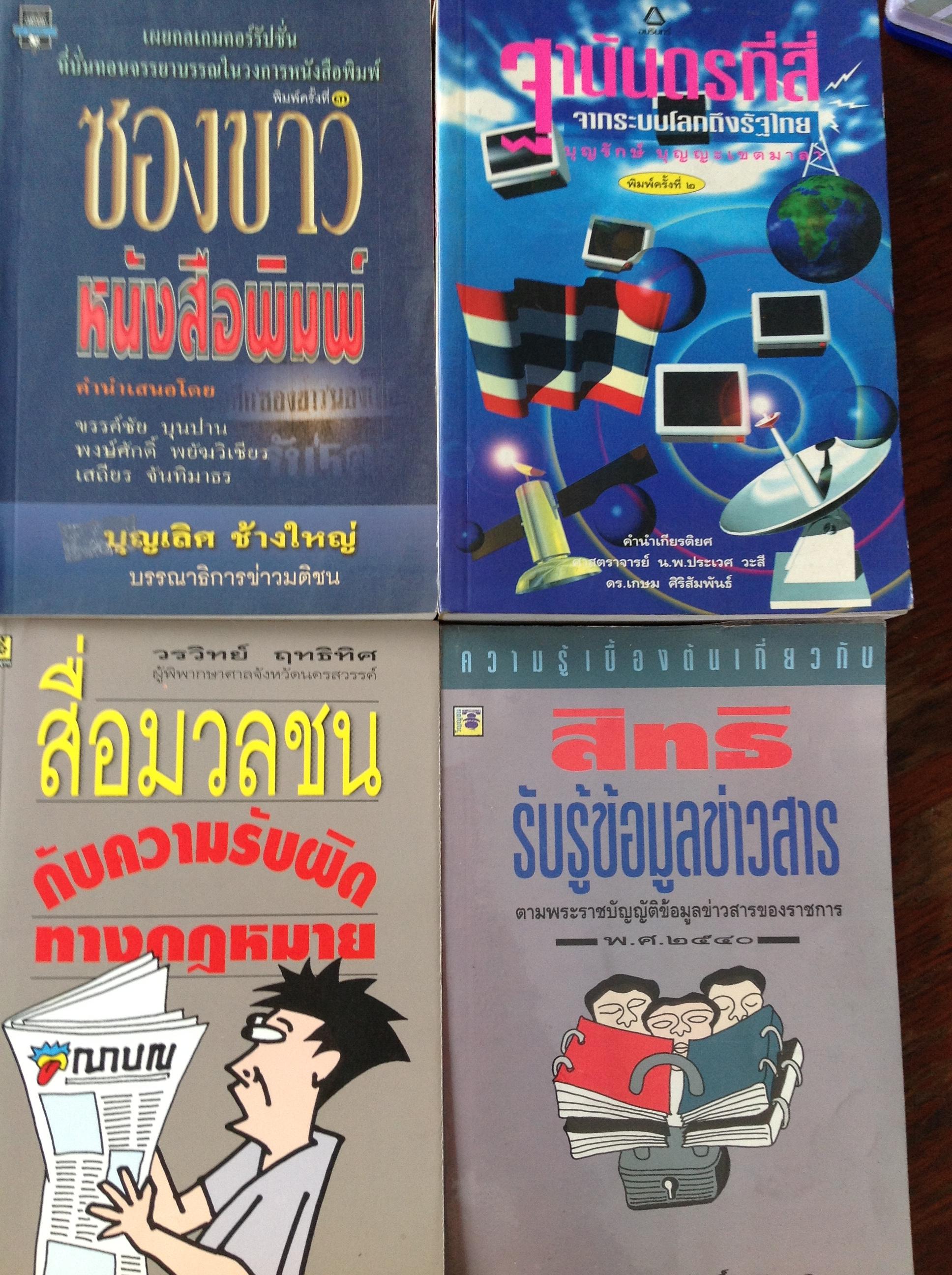 หนังสือเกี่ยวกับสื่อมวลชน รวม4เล่ม 0 กก.