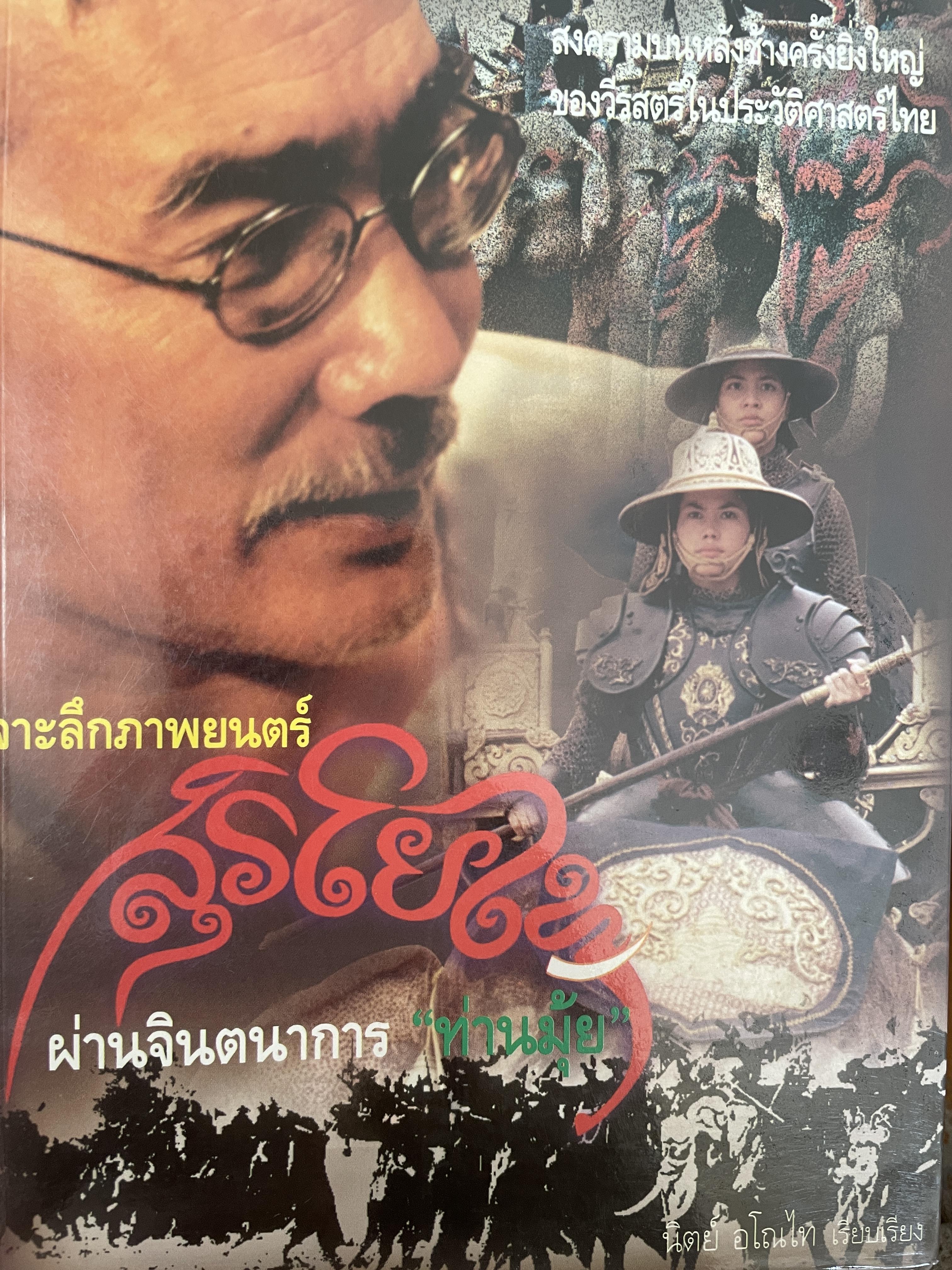 สุริโยไท เจาะลึกภาพยนต์สุริโยไท ผ่านจินตนาการ ท่านมุ้ย สงครามบนหลังช้างครั้งยิ่ไหณญ่ของวีรสตรีในประวัติศาสตร์ไทย 500 กรัม